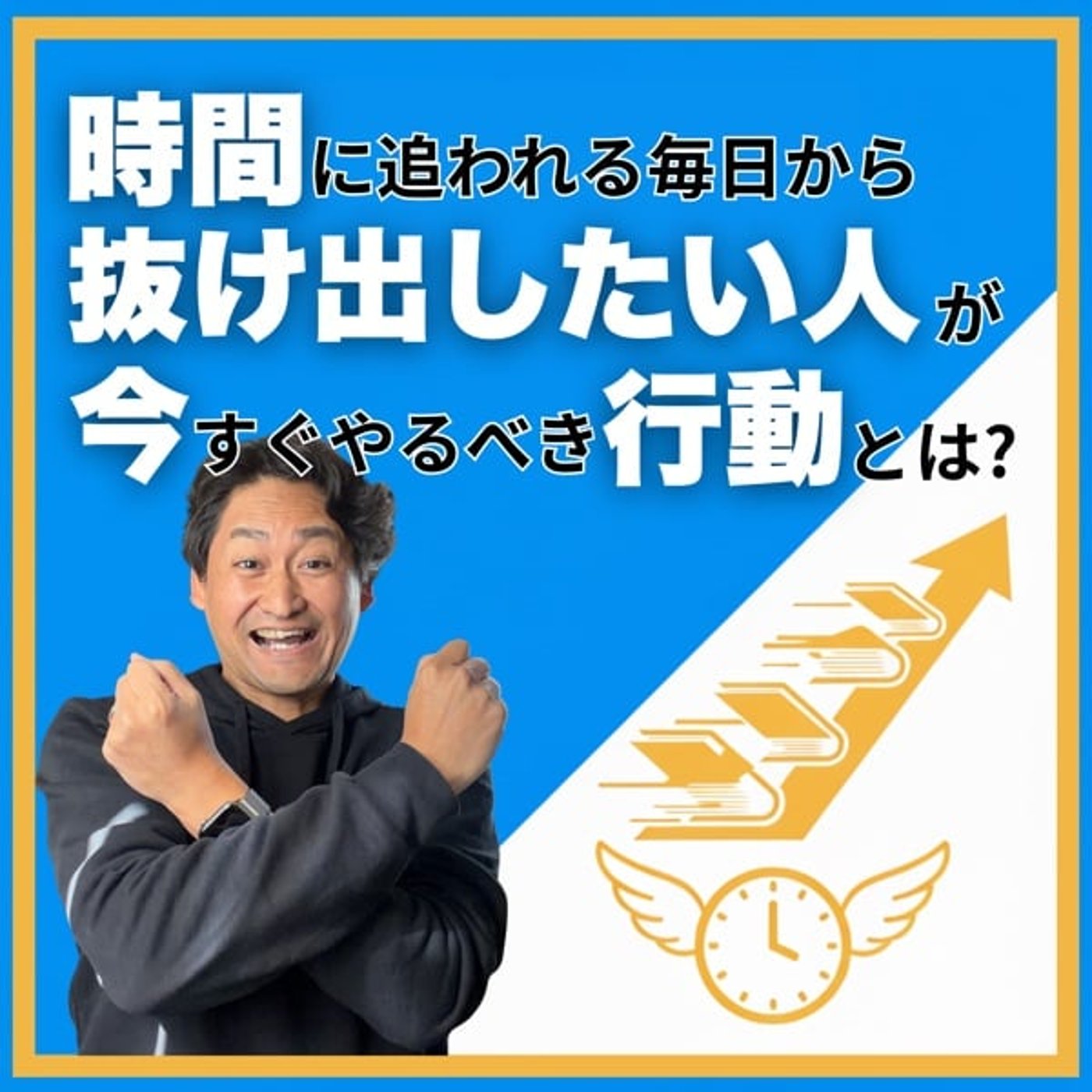 #664 時間に追われる毎日から抜け出したい人が今すぐやるべき行動とは？