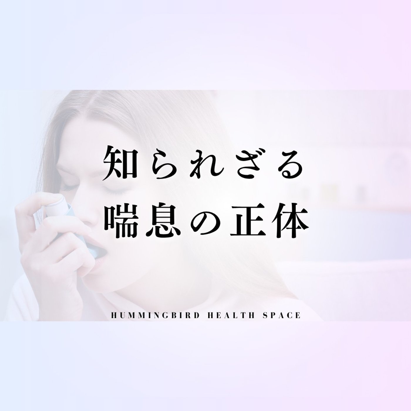 しつこい喘息の裏側には栄養不足と自律神経の課題が!?