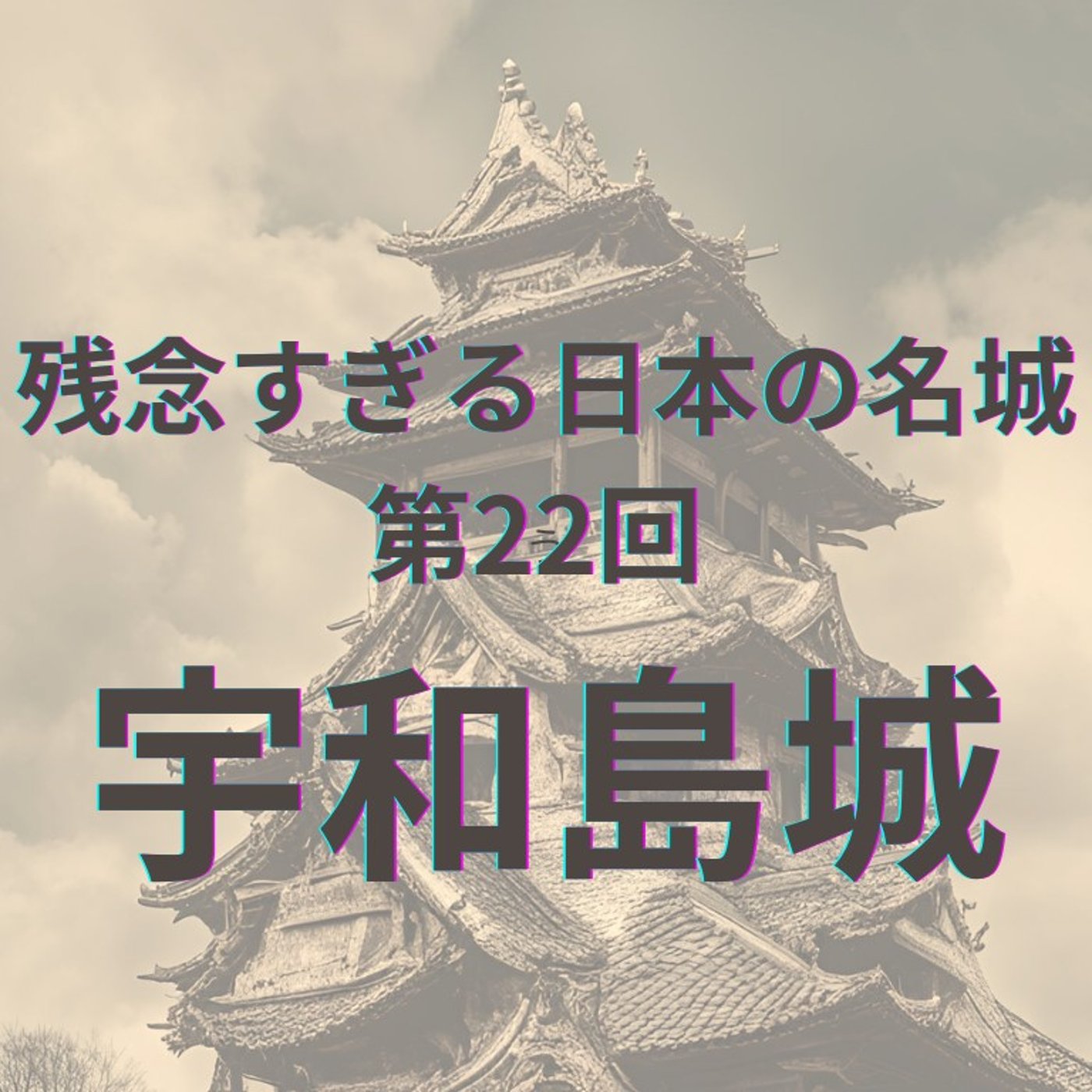 【宇和島城】高虎築城の海城の魅力と課題 episode artwork