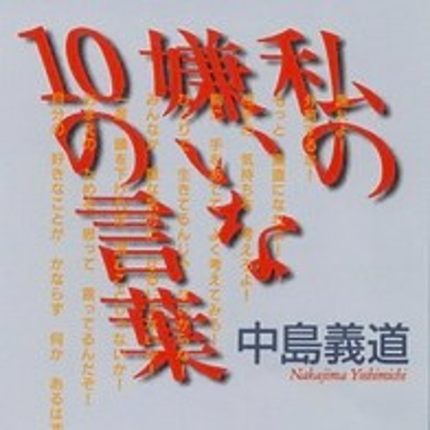 #99 嫌いな言葉を考えてみた