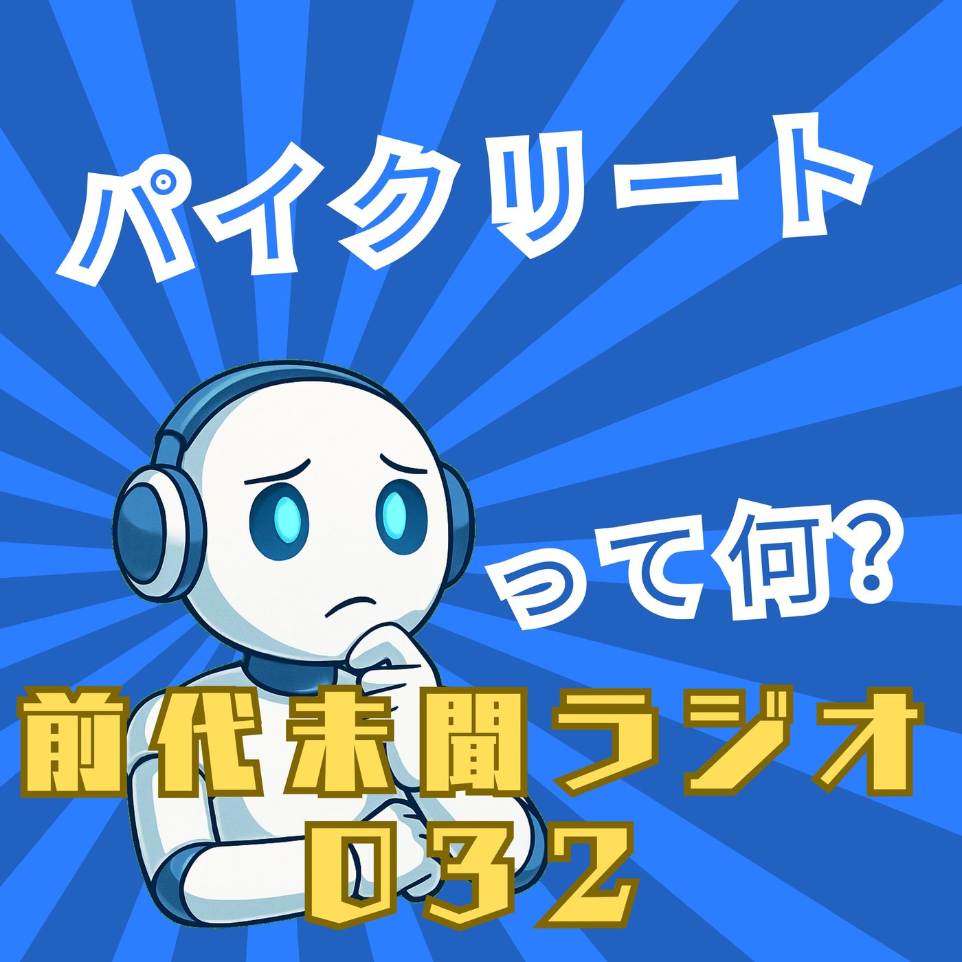 #032「あずきバーみたいに 硬いんだ！ パイクリート」 episode artwork
