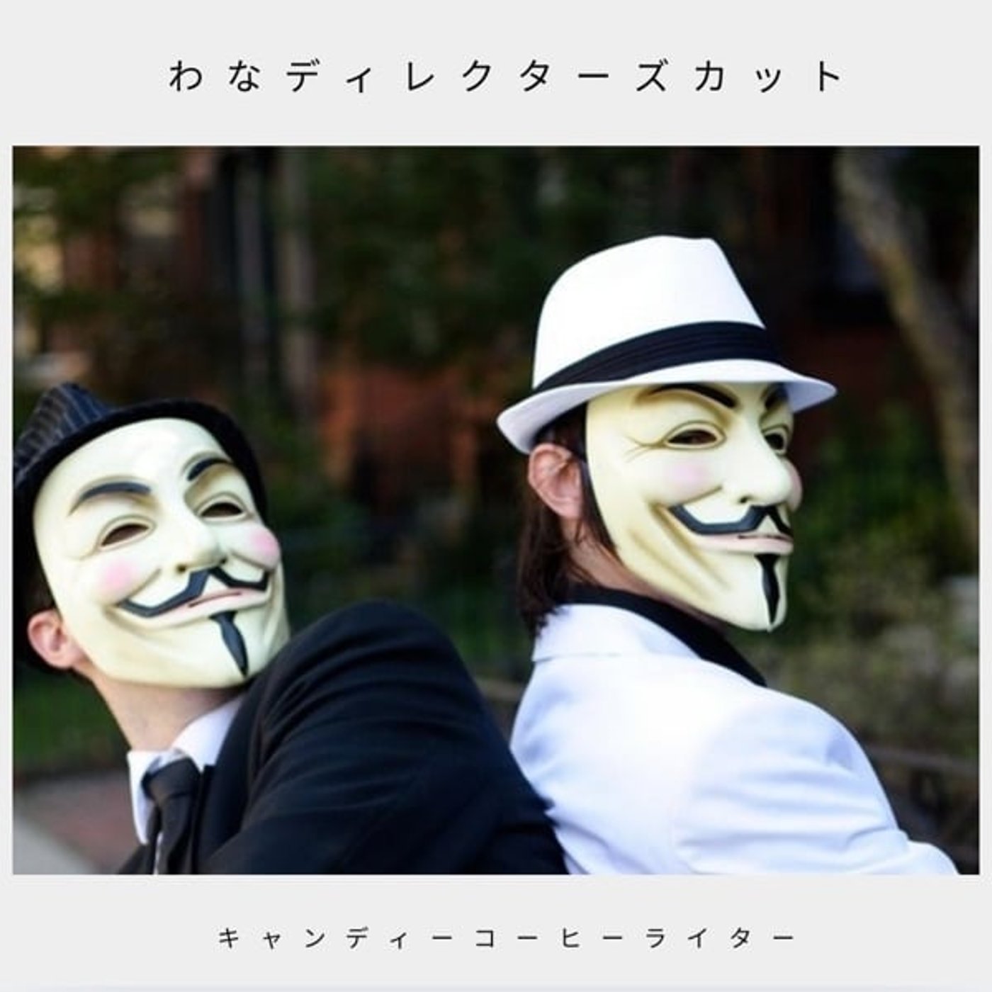 わな ディレクターズカット キャンディーコーヒーライター わな ディレクターズカット キャンディーコーヒーライター