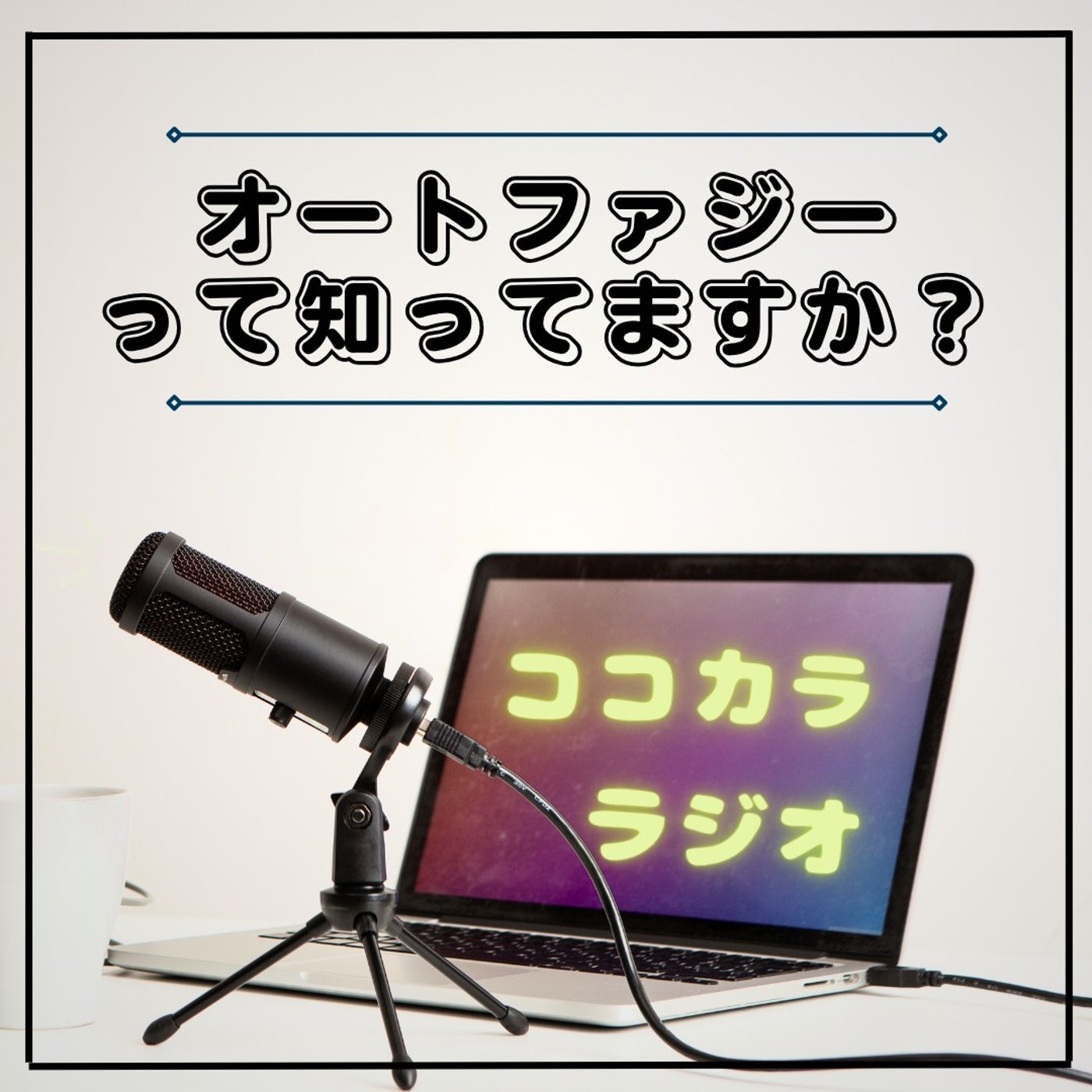 【ココラジセミナー】オートファジーって知ってますか？