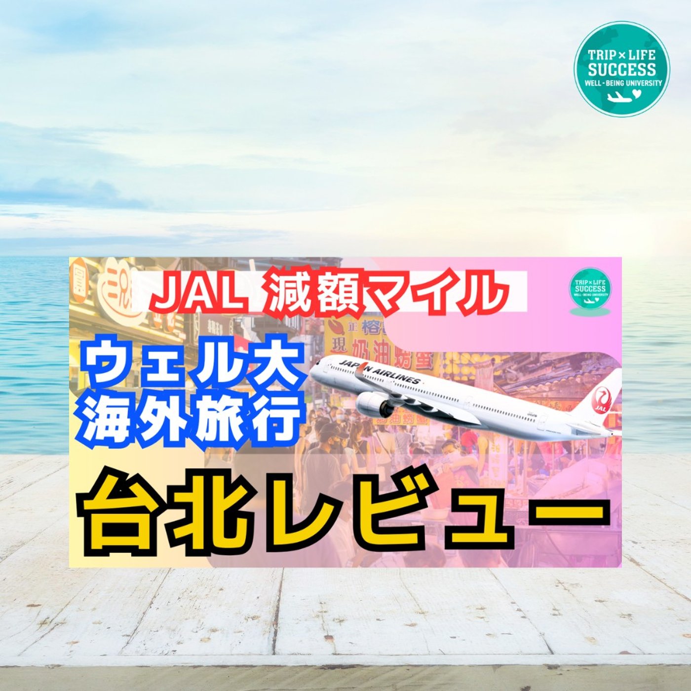 【JAL 国際線 特典航空券】12,600マイルでおトクに台湾！レビュー