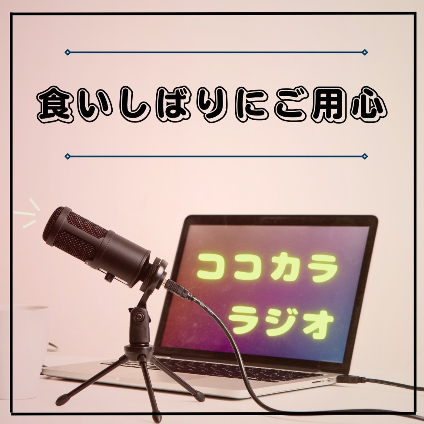 【夜のココラジ】食い縛りにご用心！