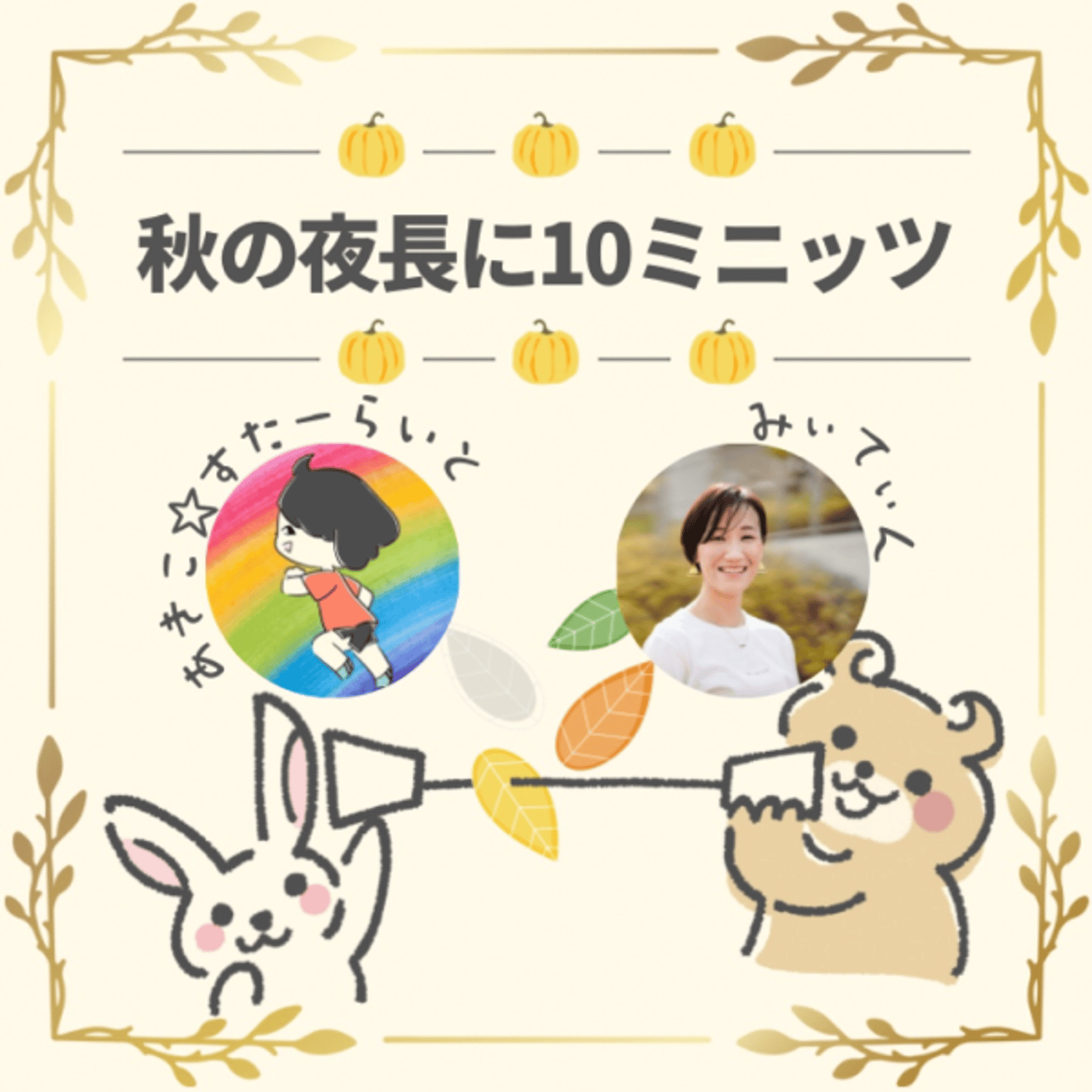 "夢は口にした時から始まる"〜みぃてぃんと秋の夜長に10ミニッツ