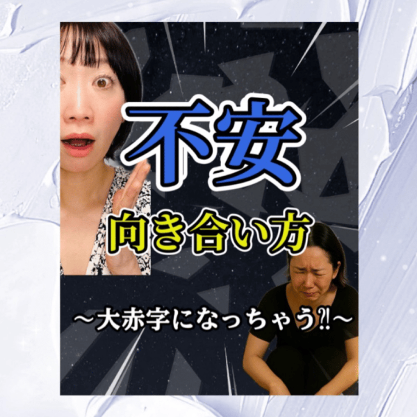 不安との向き合い方。生配信！ episode artwork