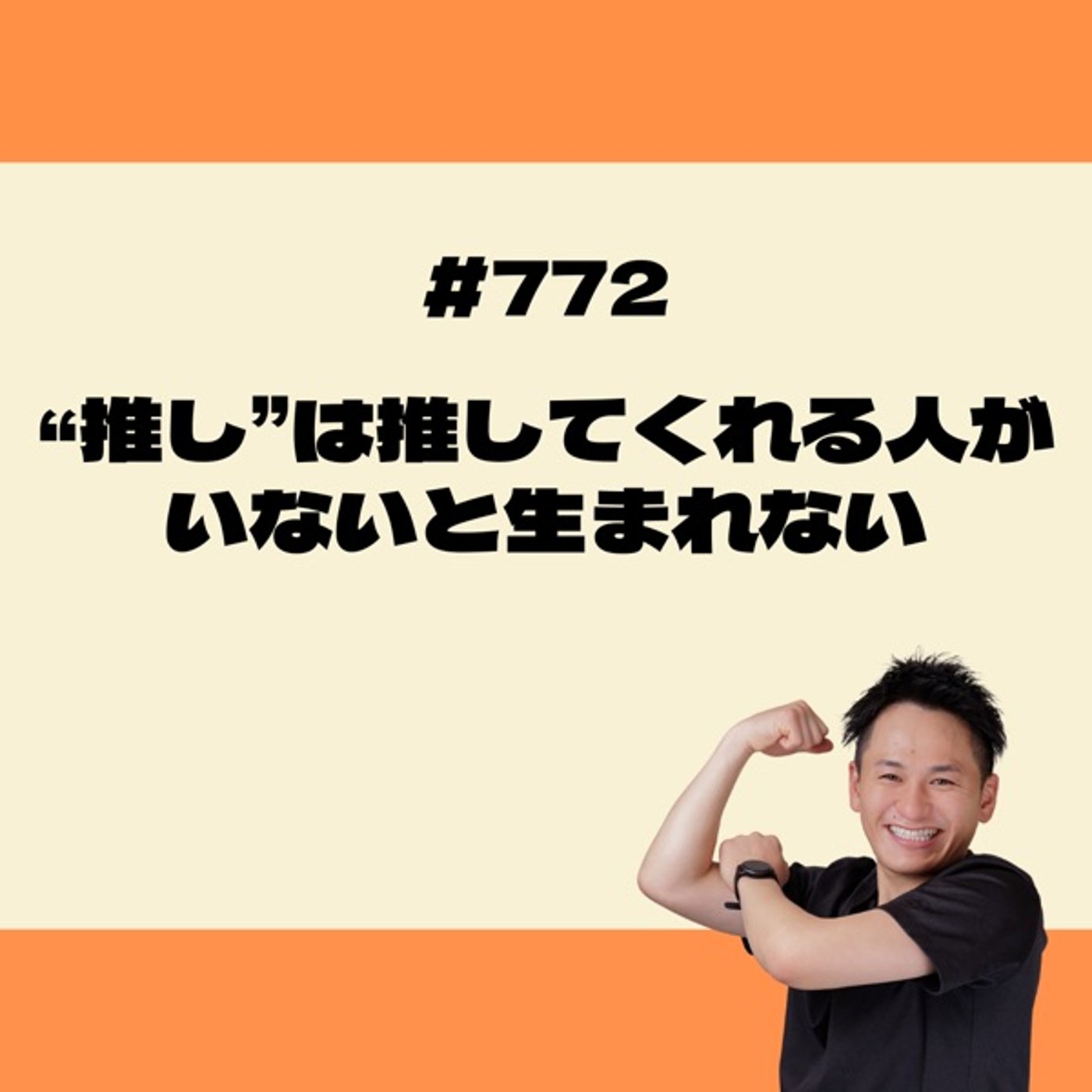 “推し”は推してくれる人がいないと生まれない episode artwork