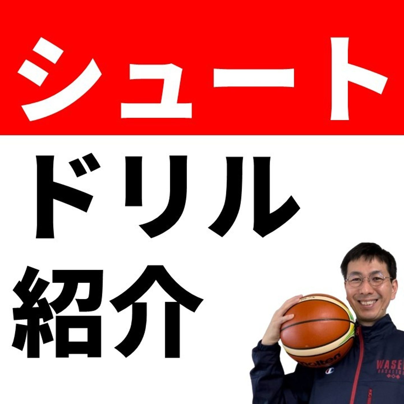 今日から使えるシュートドリルを紹介します【バスケの大学・三原学】