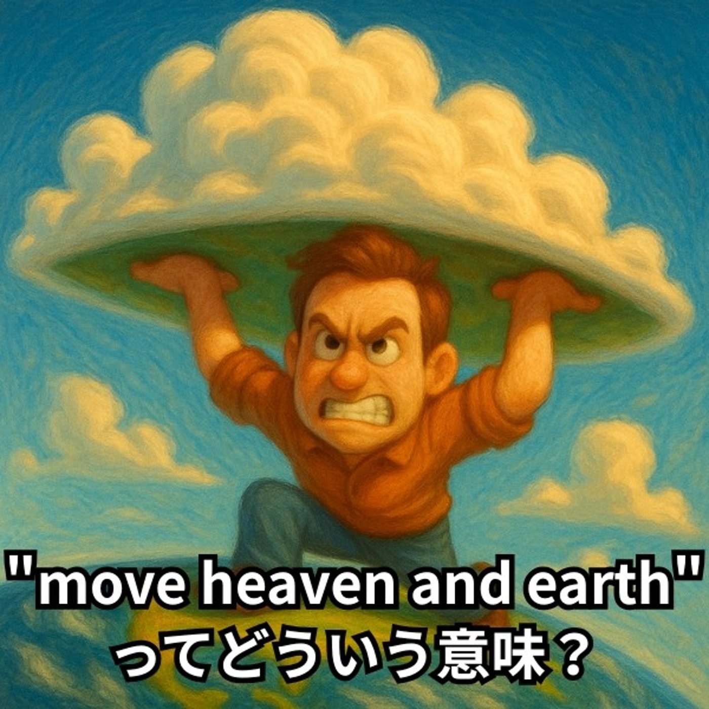 全力を尽くす！って英語でどう表現する？【イディオム解説】