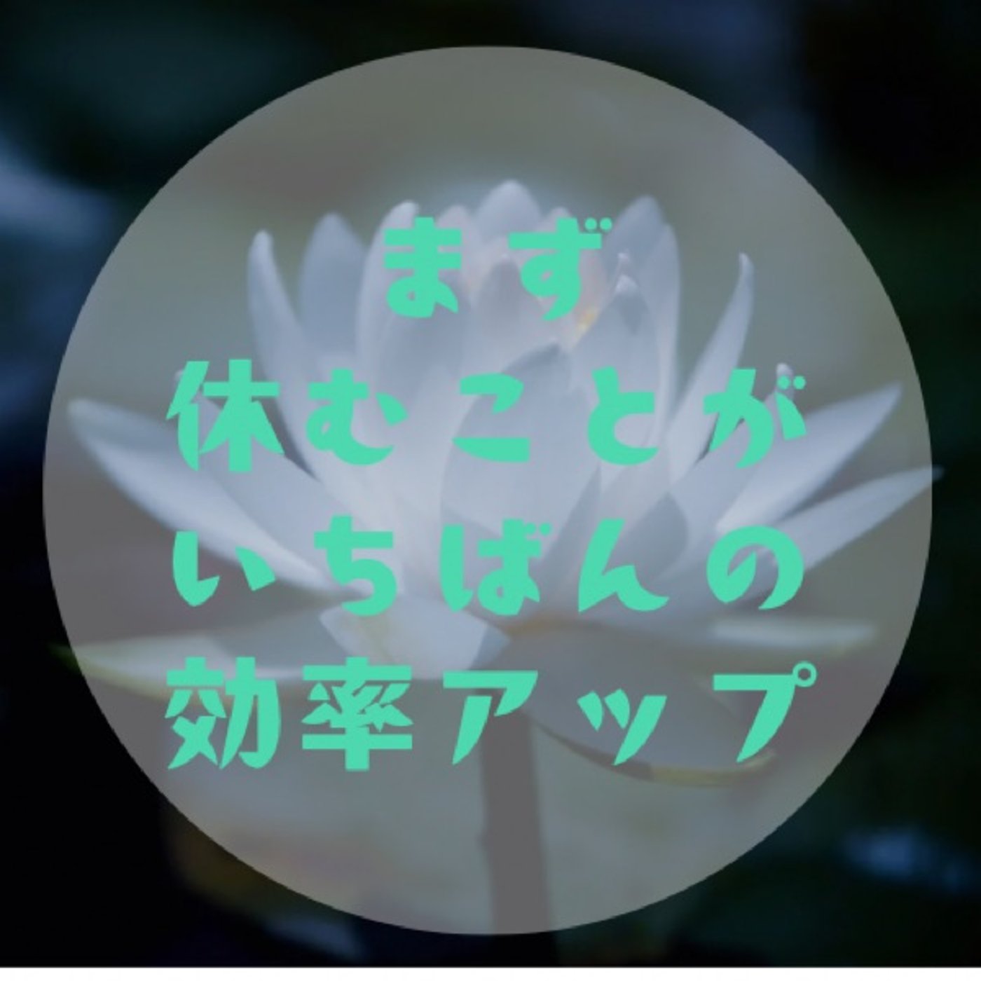 #008【頑張りすぎて硬くなってない？〜充電100%になるまで心身を休める〜】 episode artwork