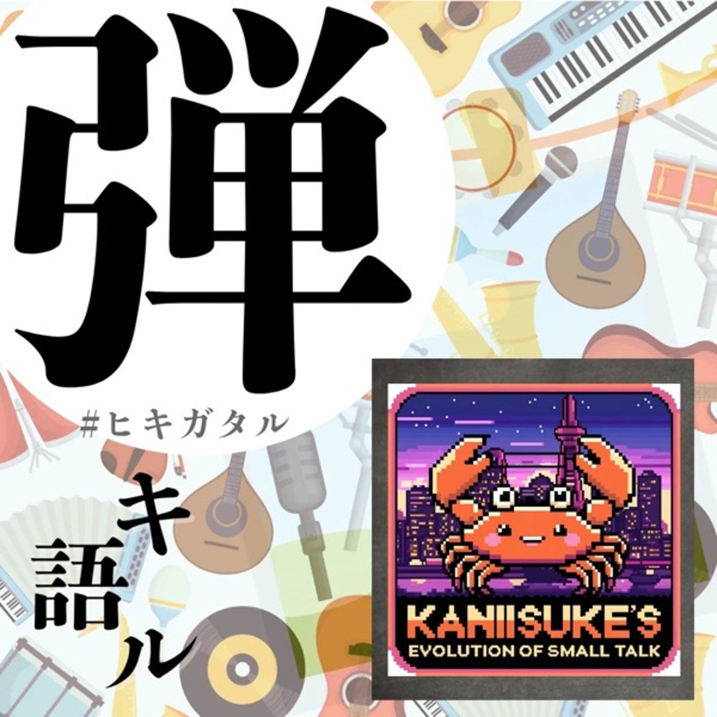 【弾キ語ル2510】「Santeria」/Sublime ギター弾き語り episode artwork