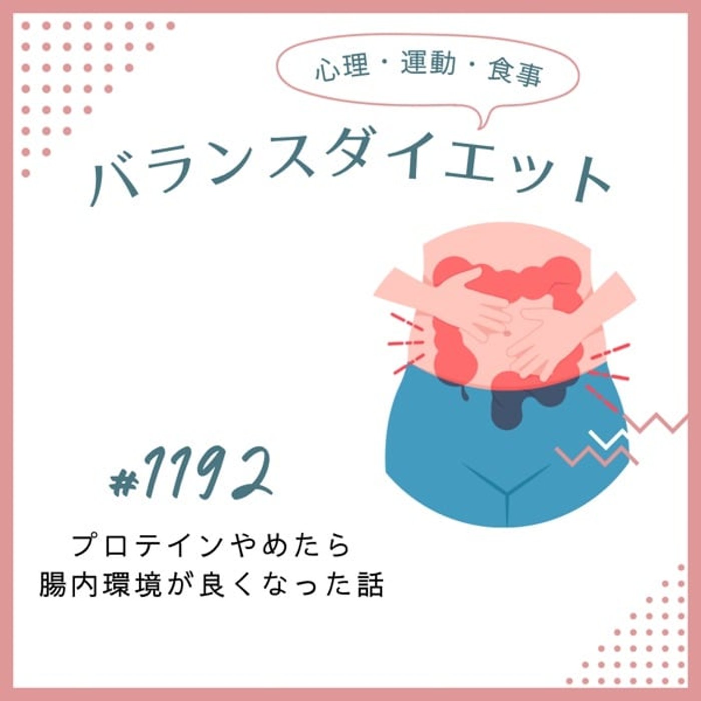 #1192プロテインやめたら腸内環境が良くなった話