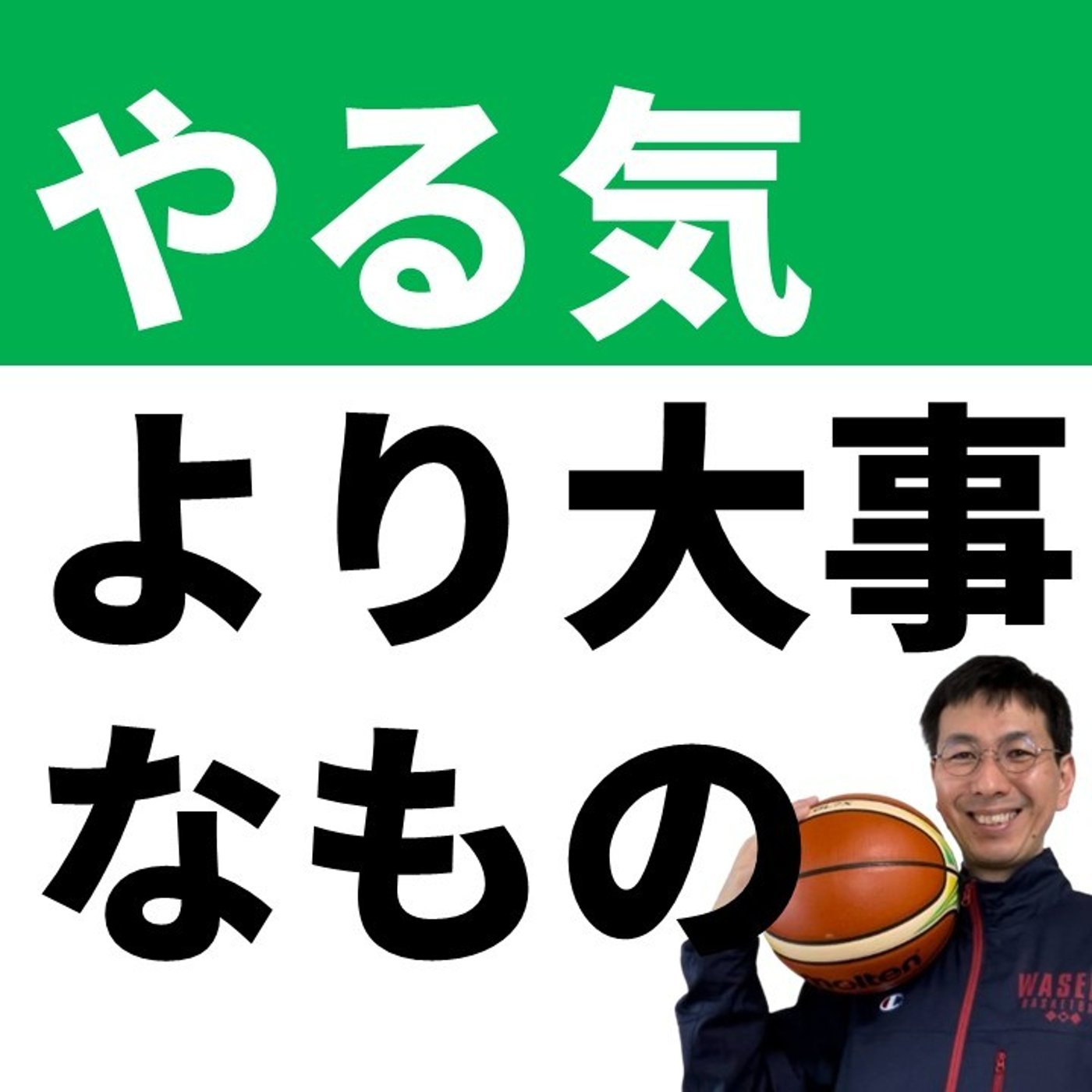 やる気を失いかけているあなたへ【バスケの大学・三原学】