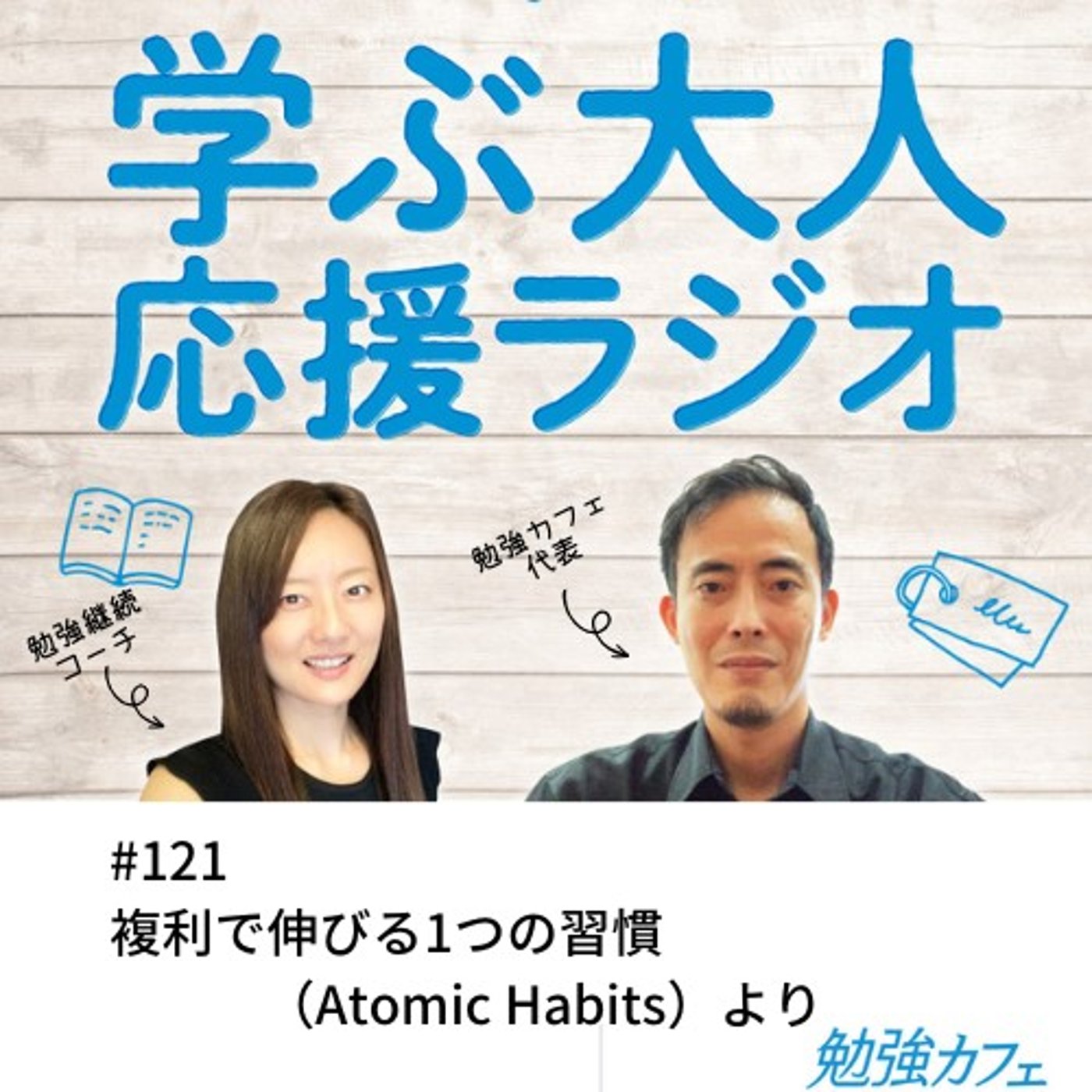 #121 複利で伸びる1つの習慣（Atomic Habits）より