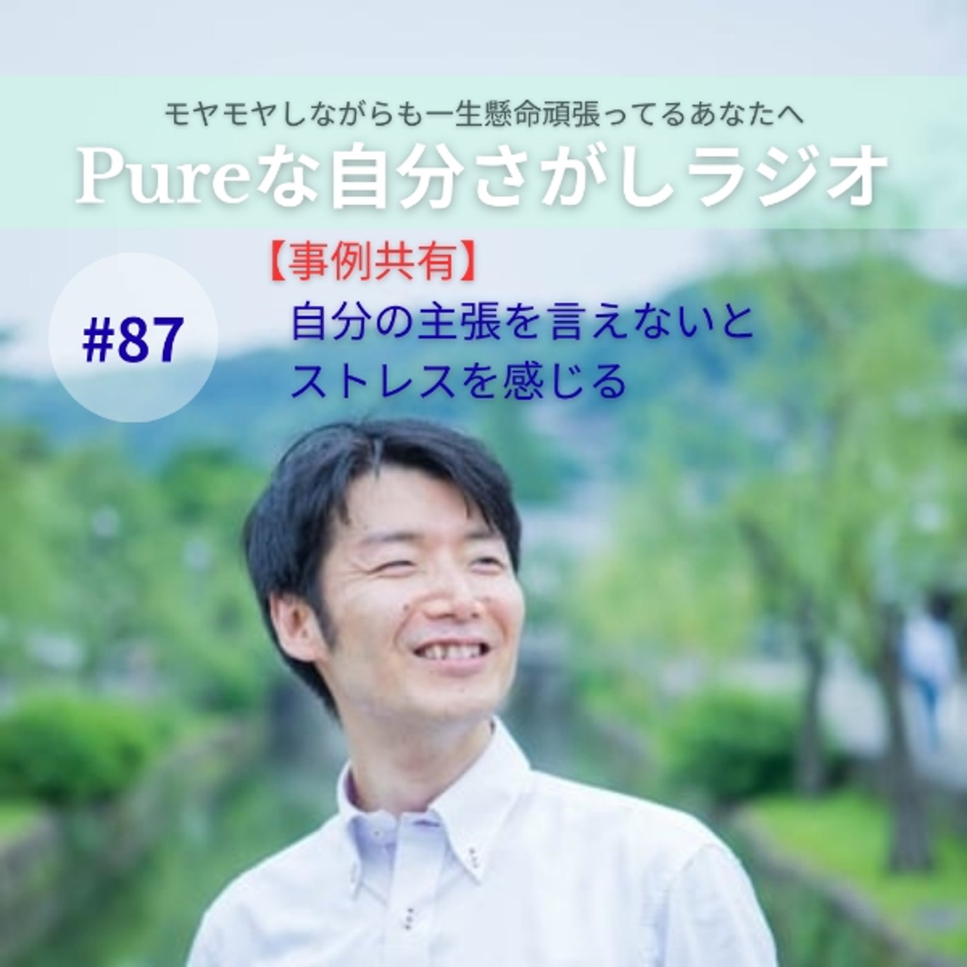 #87　【事例共有】自分の主張を言えないとストレスを感じる episode artwork