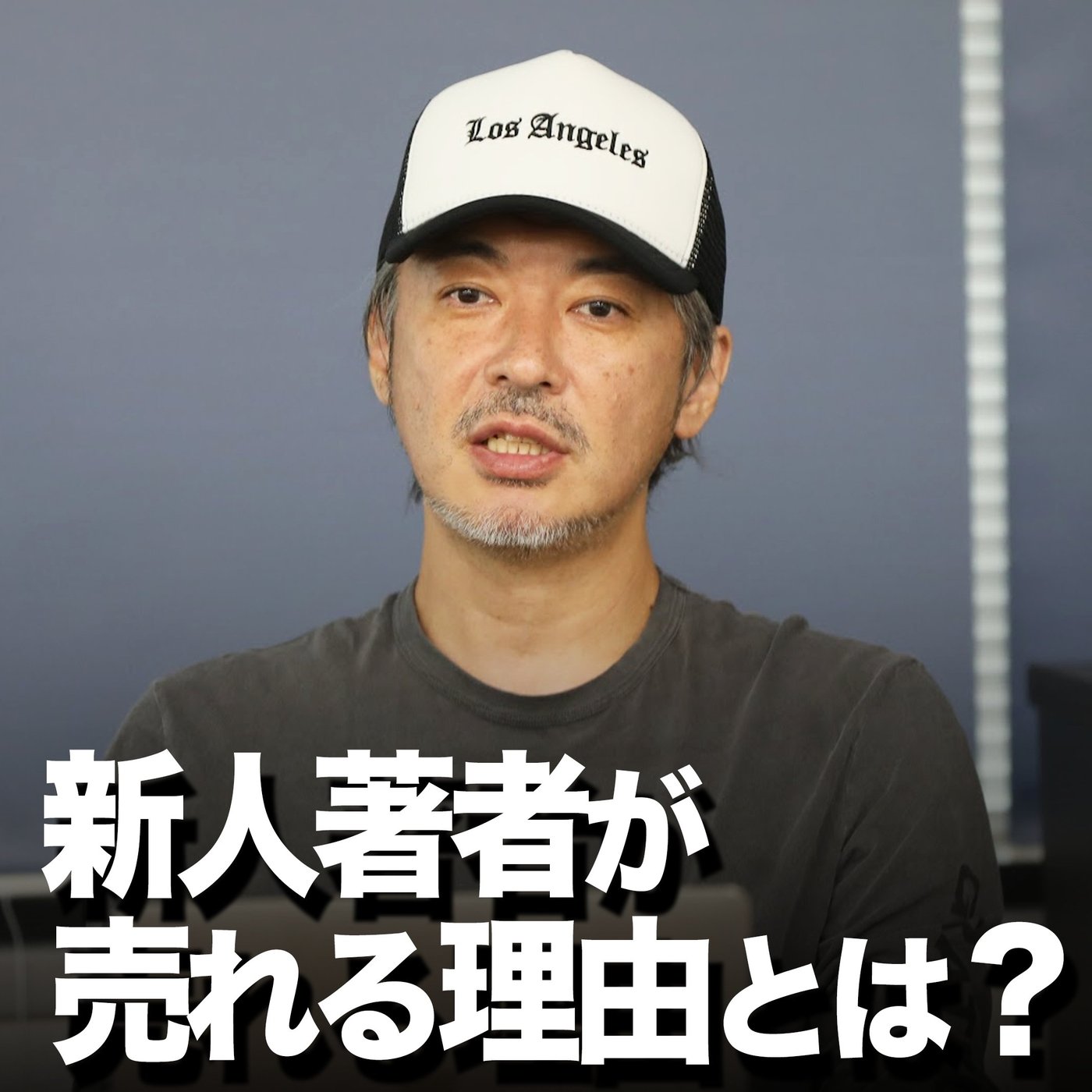 新人著者が売れる理由とは？