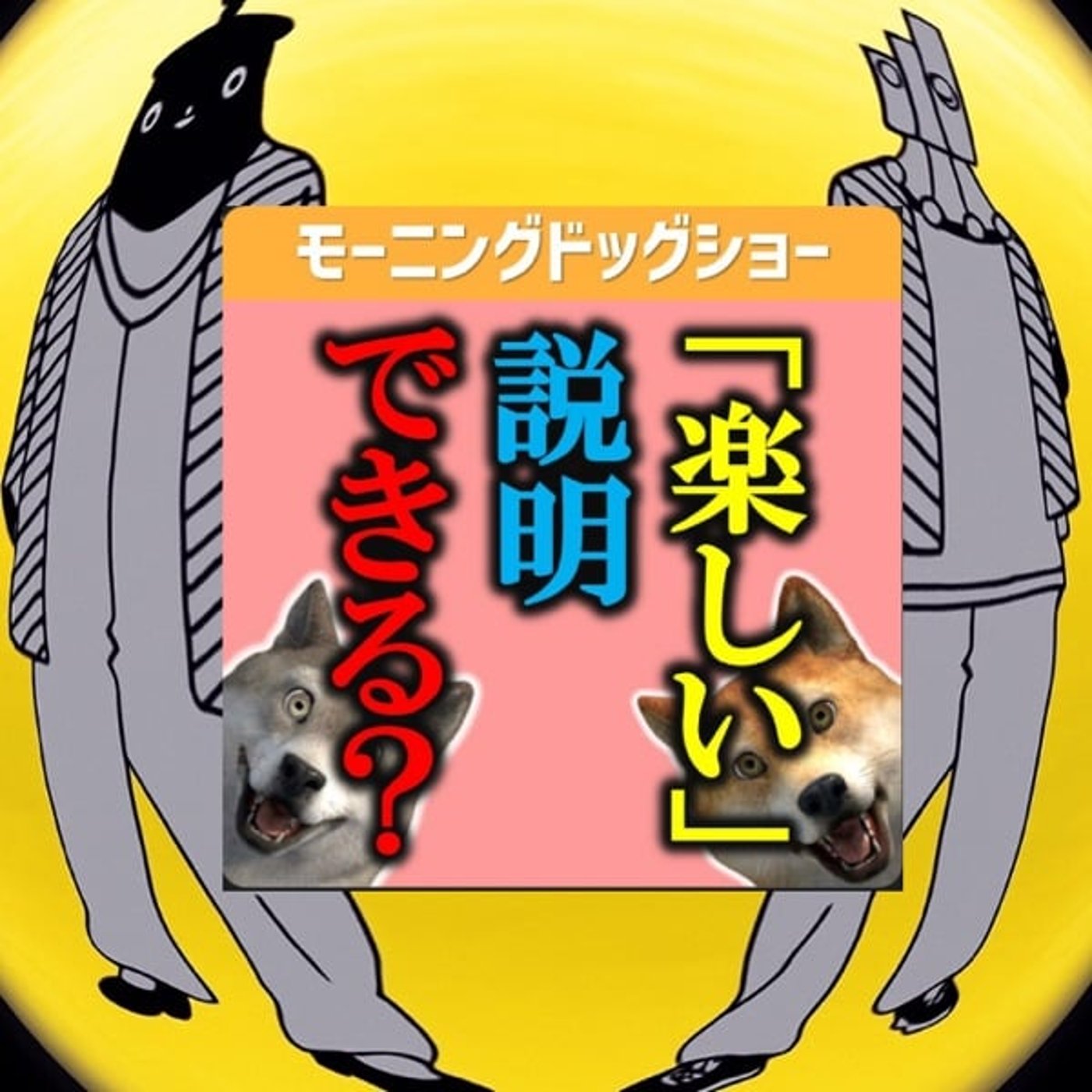 ラ. 「楽しい」と「面白い」🥌