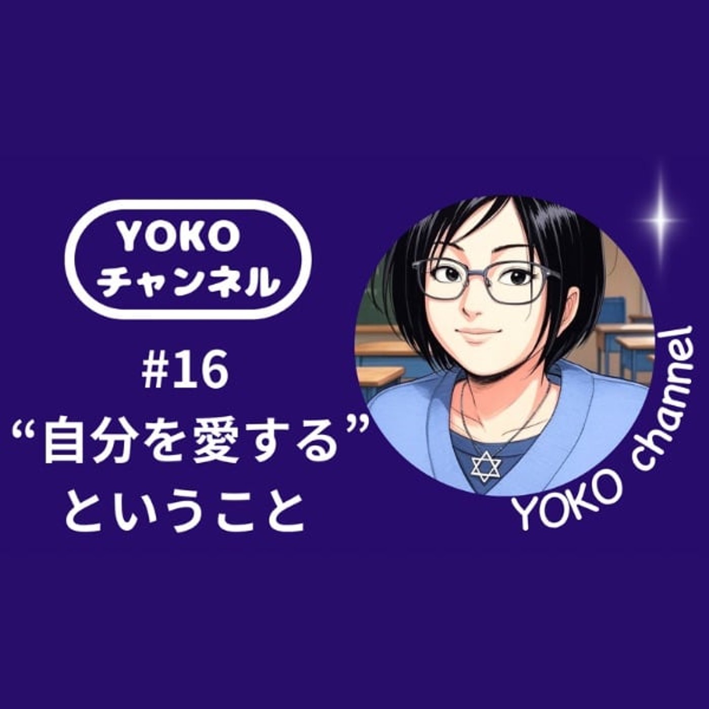 #16 “自分を愛する” ということ