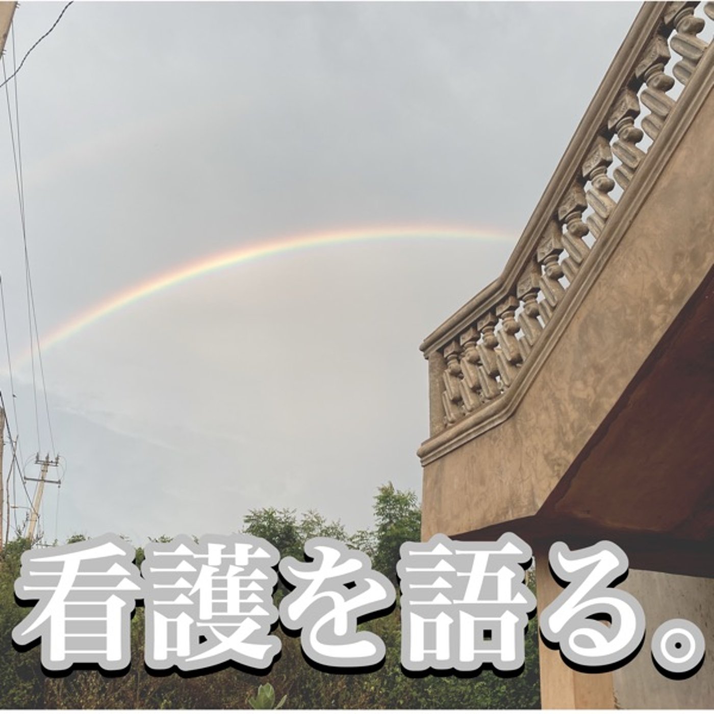 #24 いまさらながら看護を語る。 episode artwork