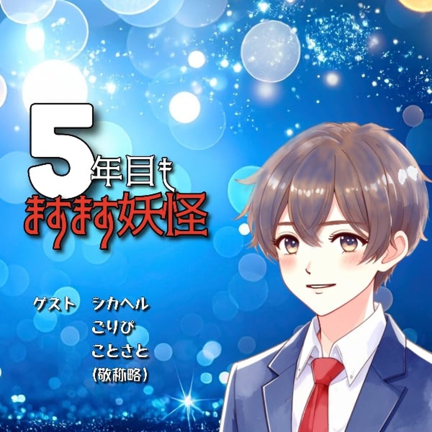 5年目もますます妖怪!よろしくお願いします 5年目もますます妖怪!よろしくお願いします
