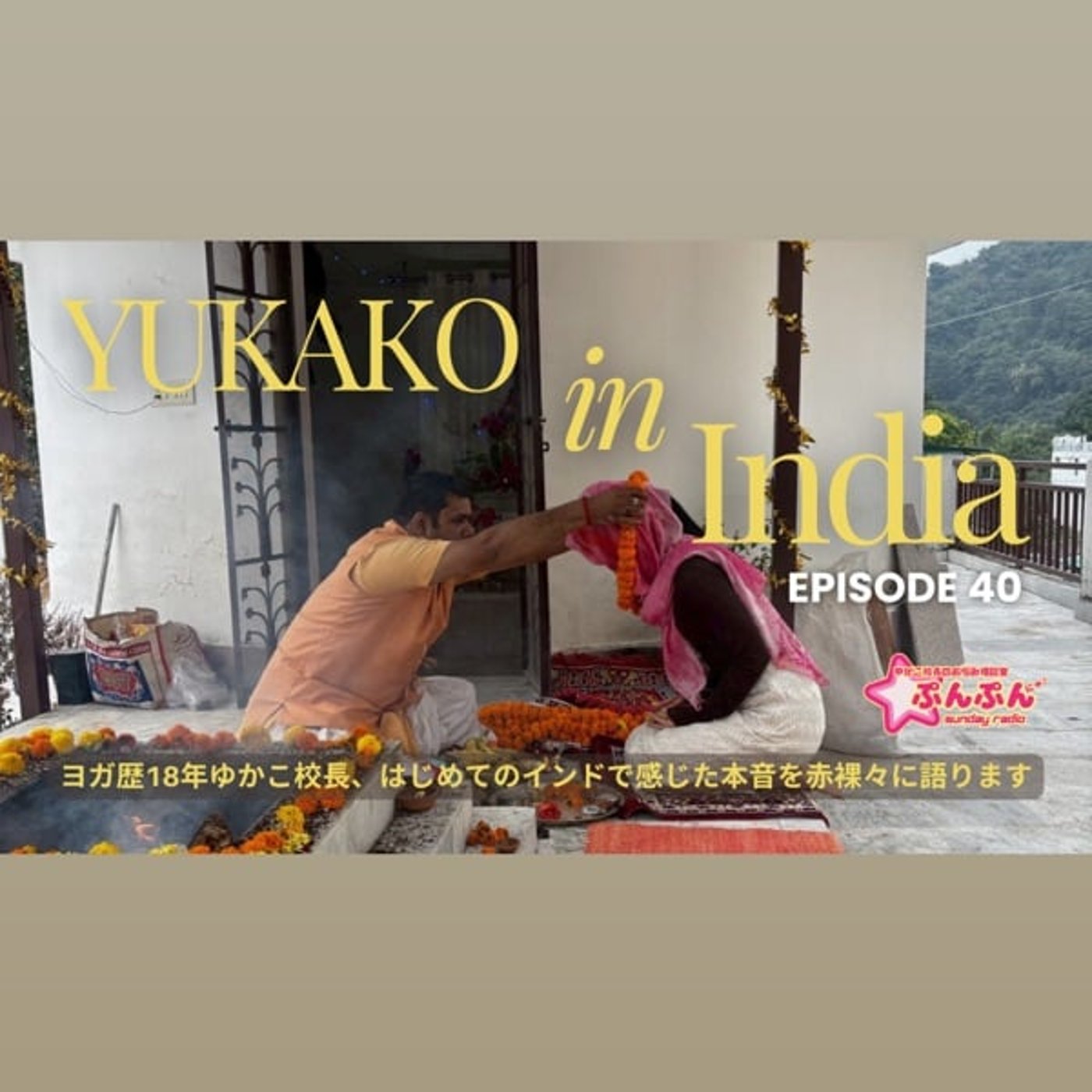 #40 はじめてのインドで想った本音 〜ゆかこ校長 in India〜 #40 はじめてのインドで想った本音 〜ゆかこ校長 in India〜