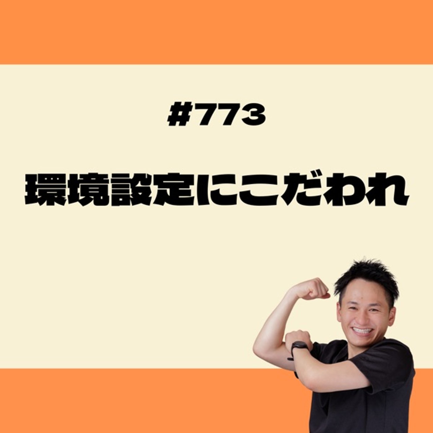 環境設定にこだわれ episode artwork
