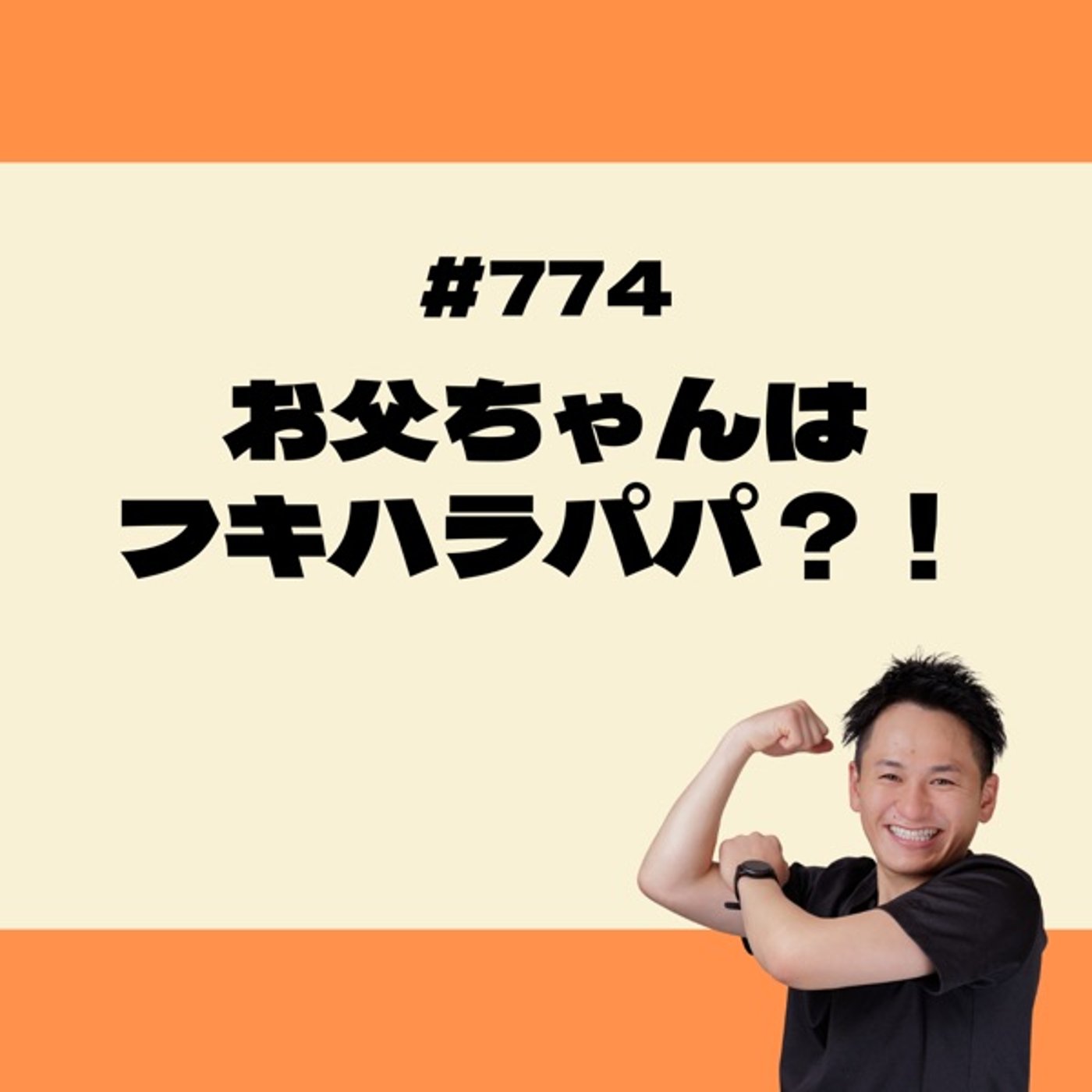 お父ちゃんはフキハラパパ⁈ episode artwork