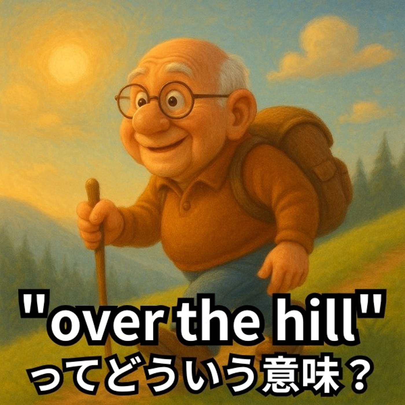 もう若くない！って英語でどう表現する？【イディオム解説】