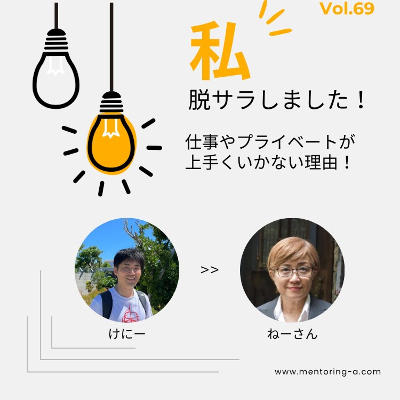 私、脱サラしました！ Vol.69 仕事やプライベートが上手くいかない理由！