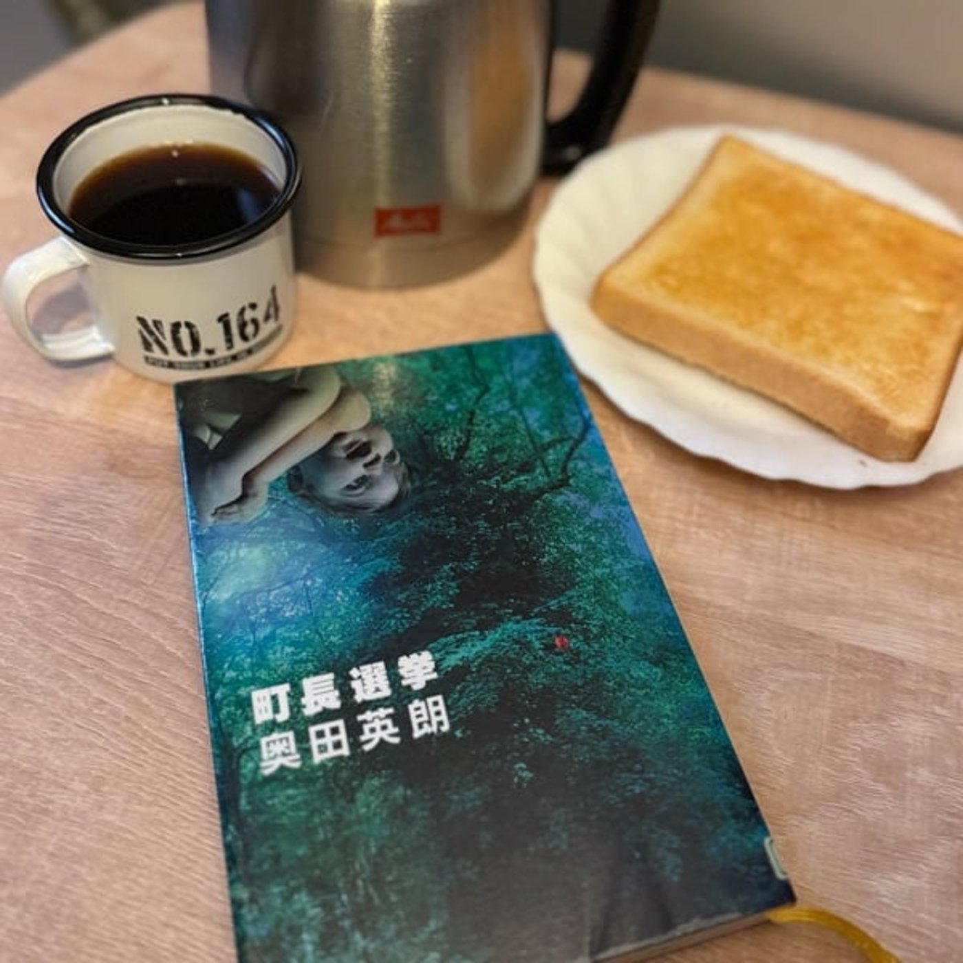 755【読書】奥田英朗/著『町長選挙』（ドクター伊良部シリーズ第3弾）