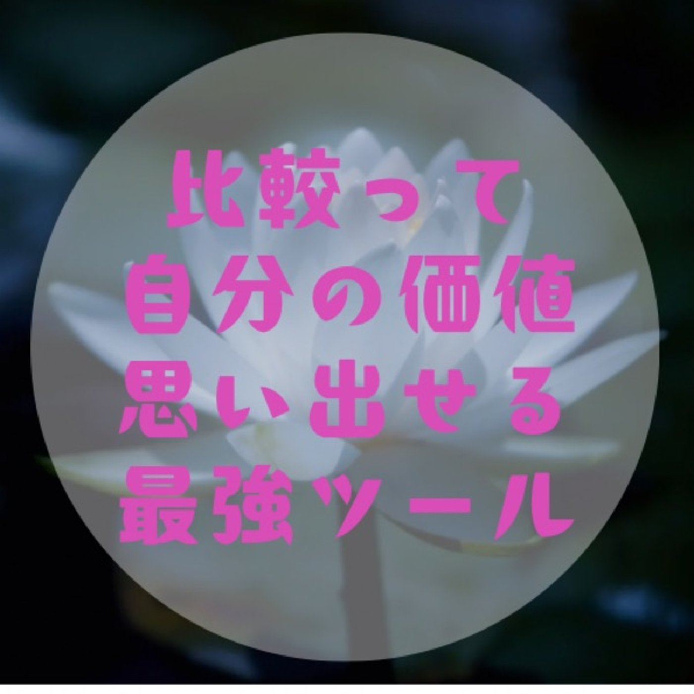 #009【人と比べちゃってオッケー〜背骨感じながら自分を知ってあげよ〜】 episode artwork