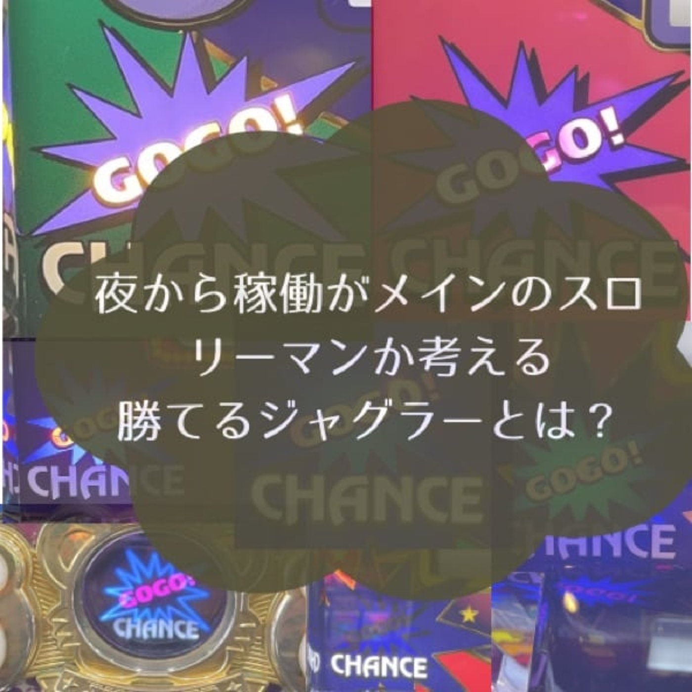 夜から稼働メインのスロリーマンが考える勝てるジャグラーとは?(10月第4週稼働録 夜から稼働メインのスロリーマンが考える勝てるジャグラーとは?(10月第4週稼働録