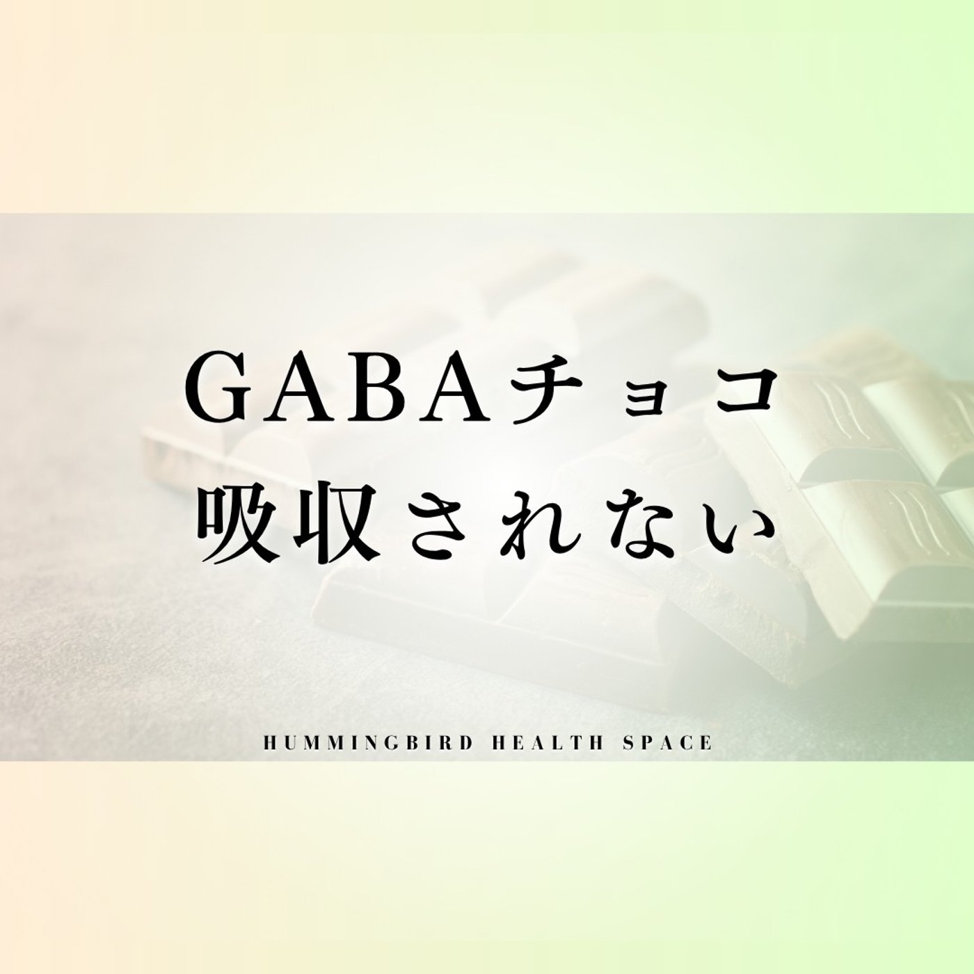 GABAは食べてもあまり意味がないと言う衝撃の事実