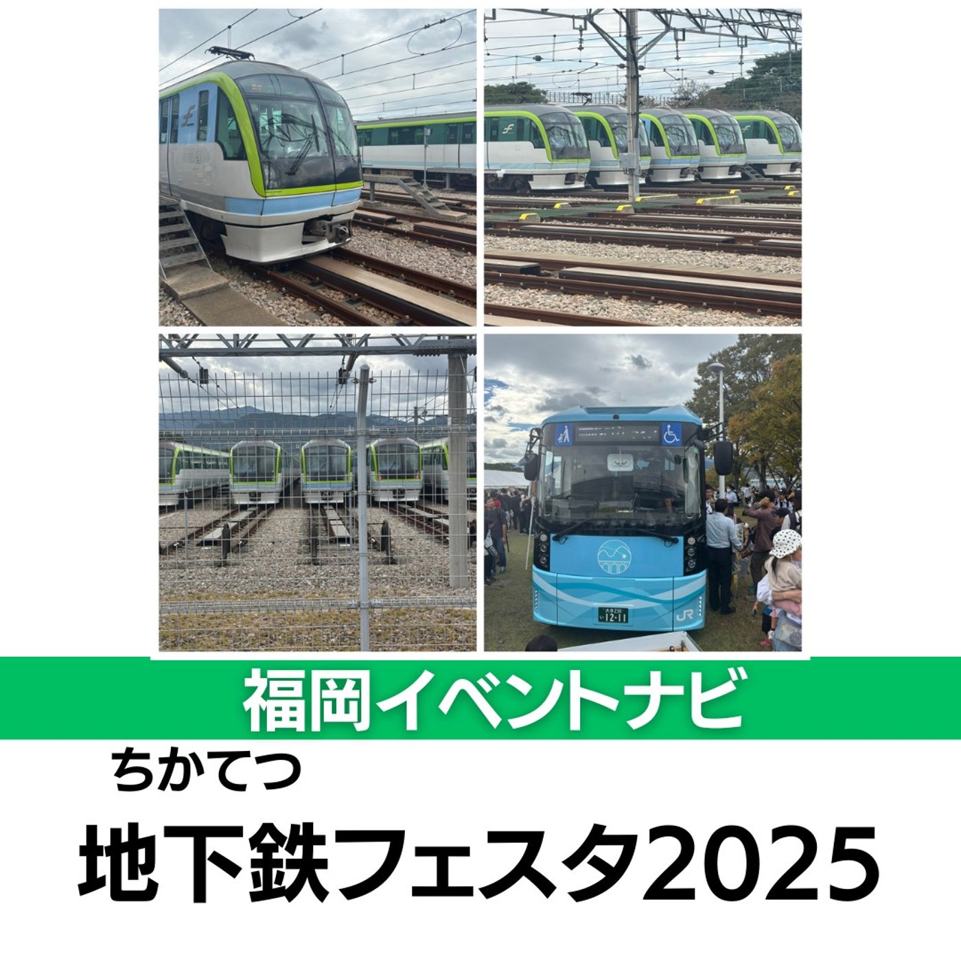 福岡市地下鉄「七隈線・橋本車両基地」で開催された『地下鉄フェスタ』 episode artwork