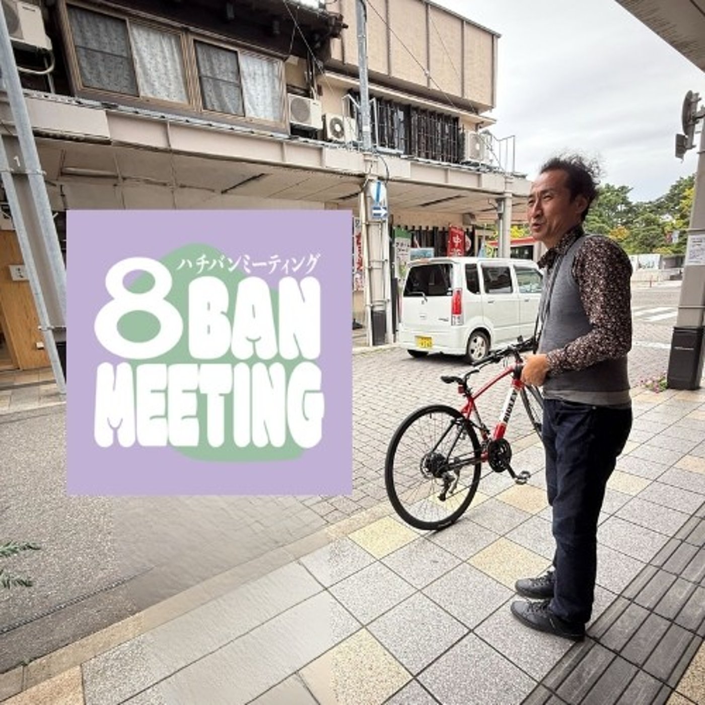 #11 オンデザイン西田氏と語る メルボルン×古町のまちづくり episode artwork
