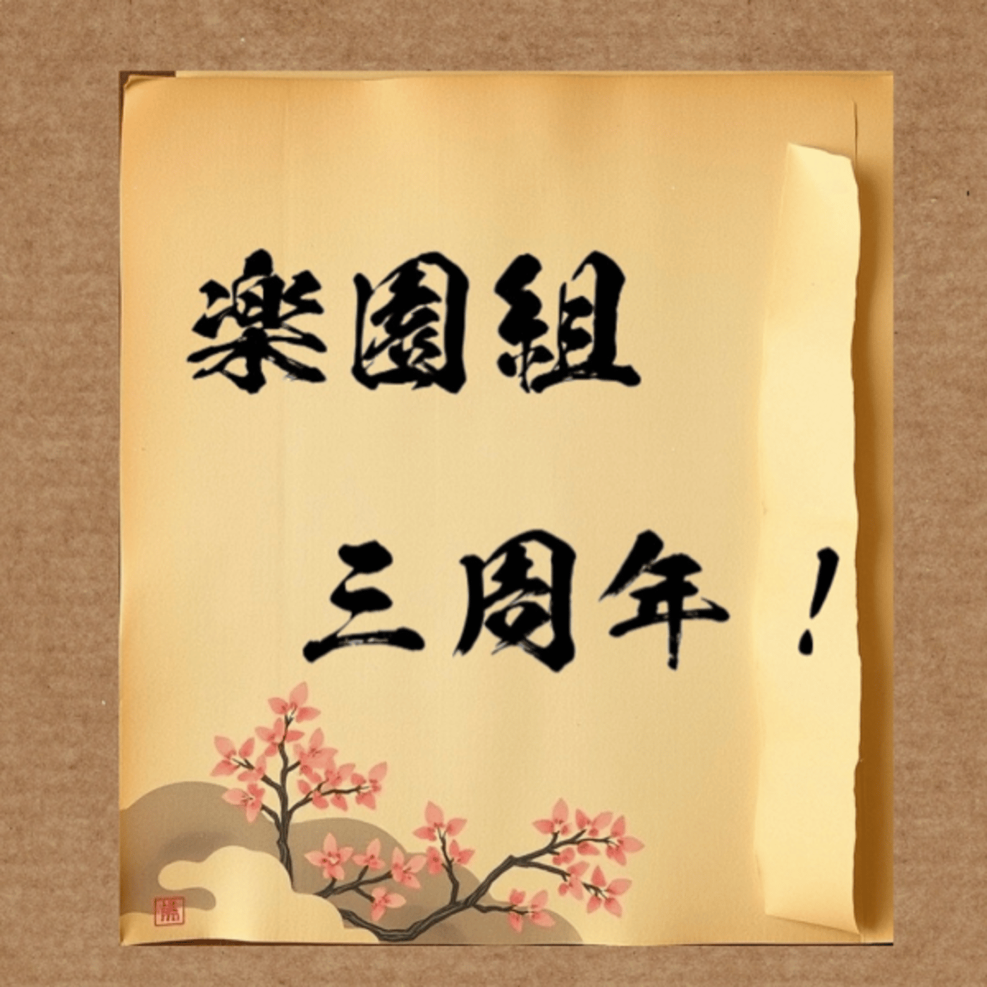 【#あばらじ】「楽園組3周年記念配信直前特番」 episode artwork