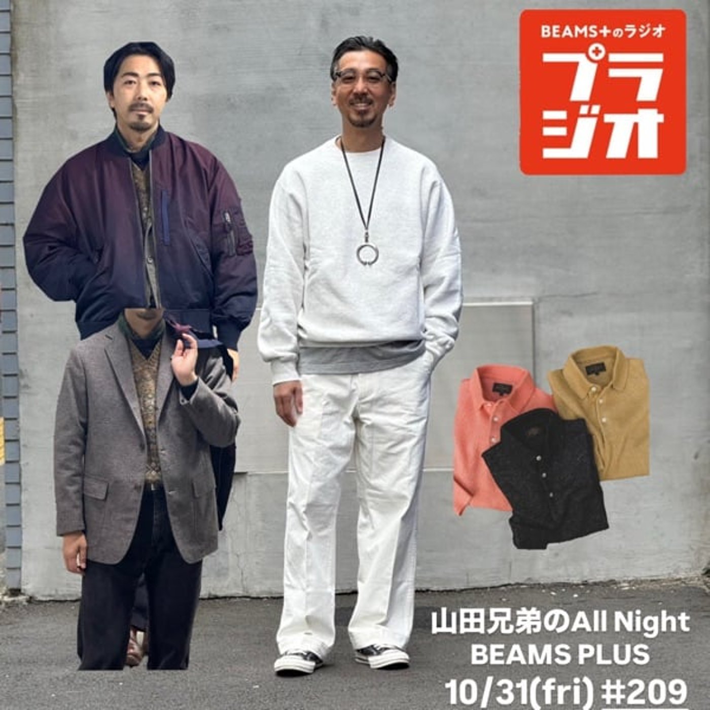 山田兄弟のAll Night BEAMS+ #209