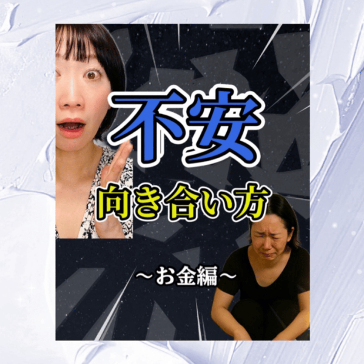 不安との向き合い方〜お金編〜 episode artwork