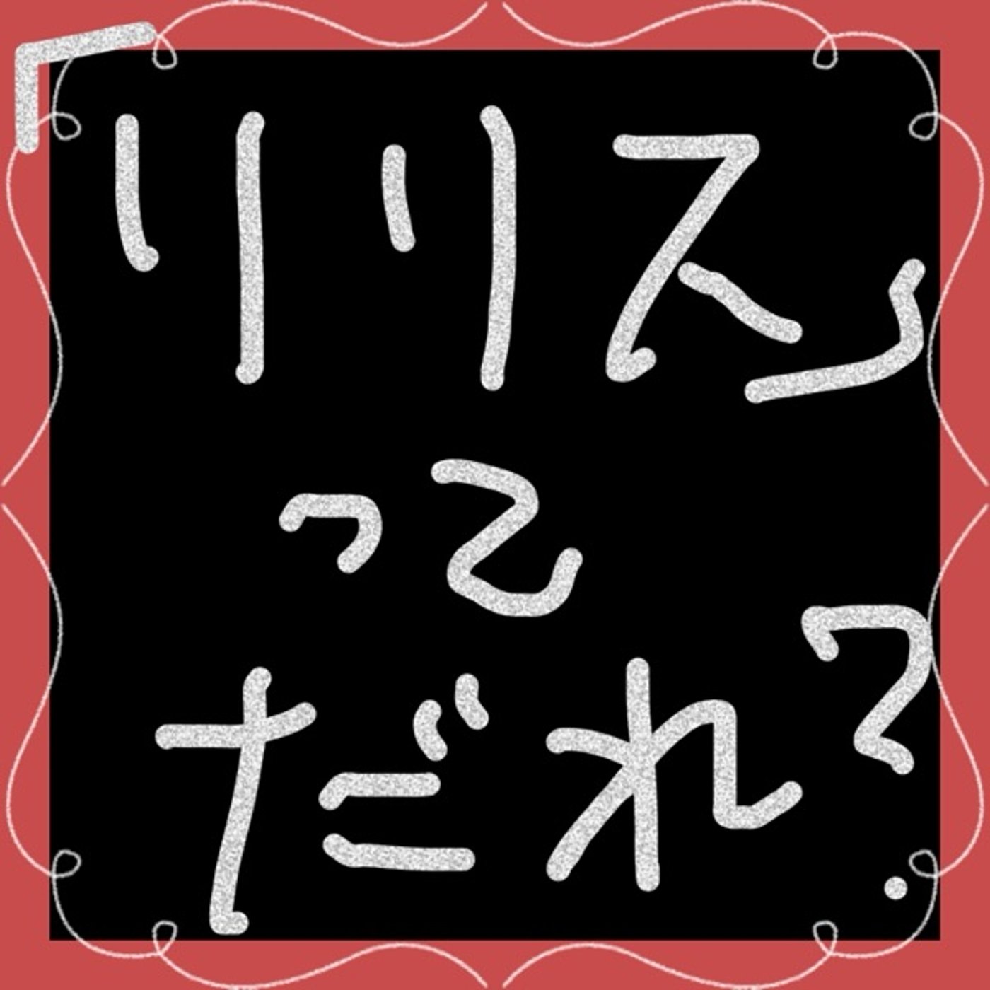 リリスって誰なん？　なぜ人は悪しきものに魅かれるのか②
