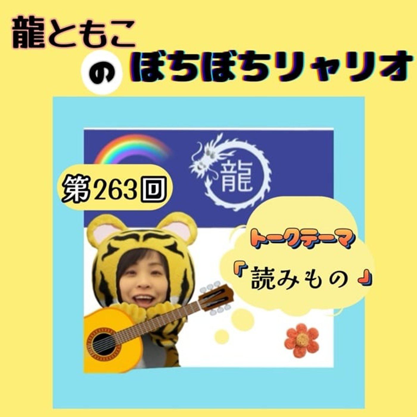 第263回☆テーマ「#読みもの」 第263回☆テーマ「#読みもの」