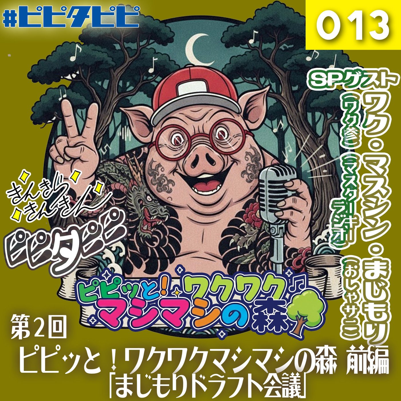 013_[第2回前編]ピピッと！ワクワクマシマシの森🌳 episode artwork