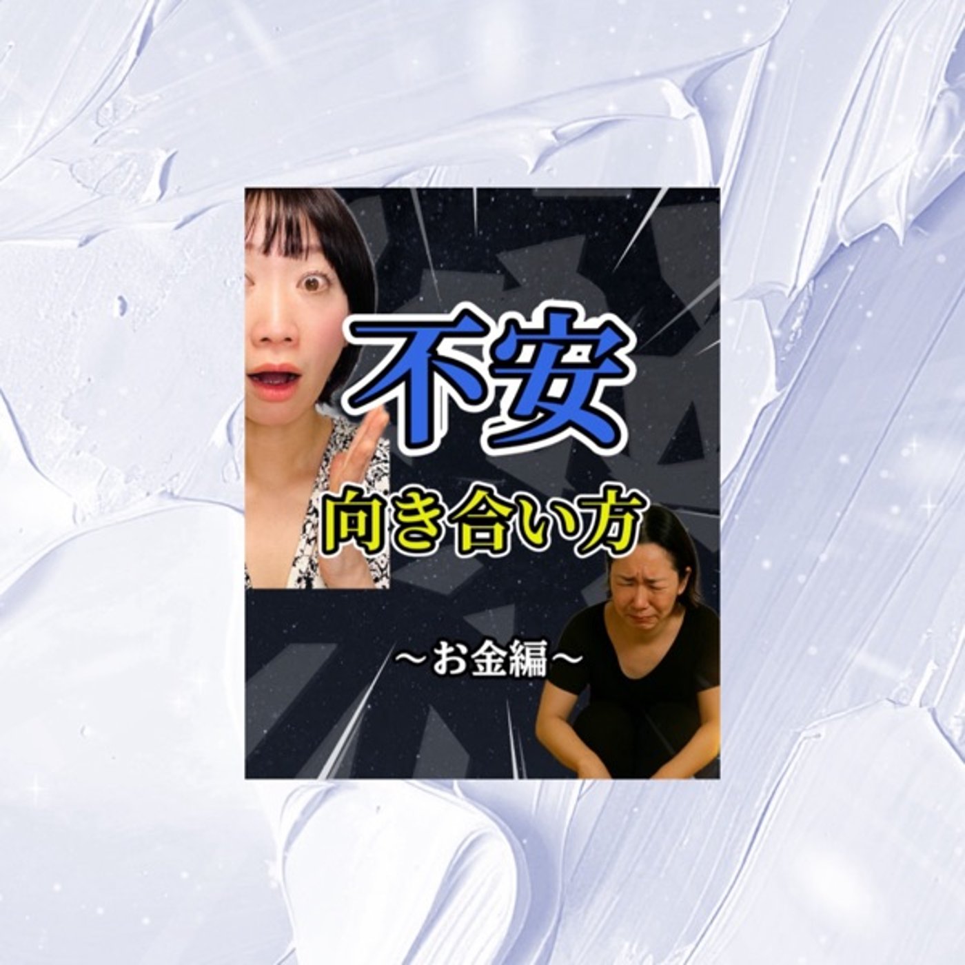 【まとめ】不安との向き合い方。〜お金編〜 episode artwork