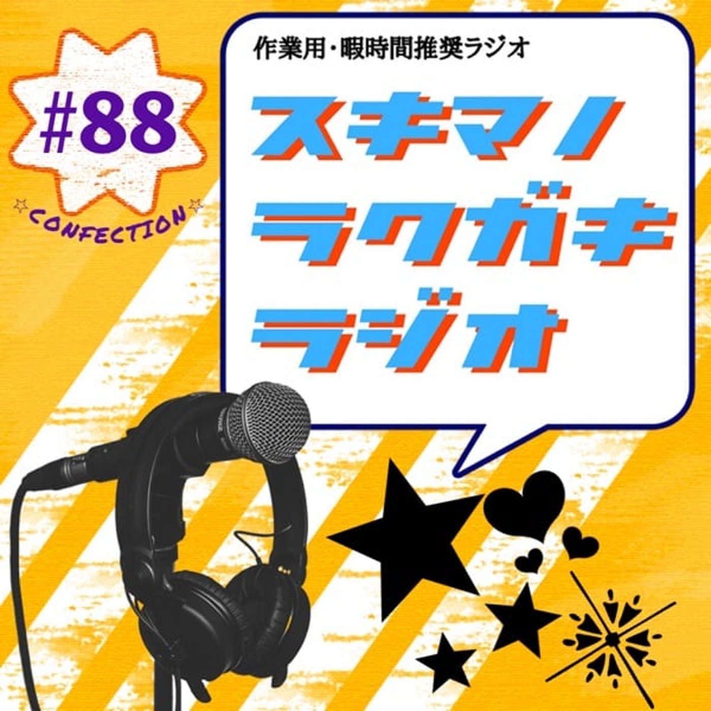 #88「ハロウィン企画！マイベストお菓子BEST3 2025」【企画】 episode artwork