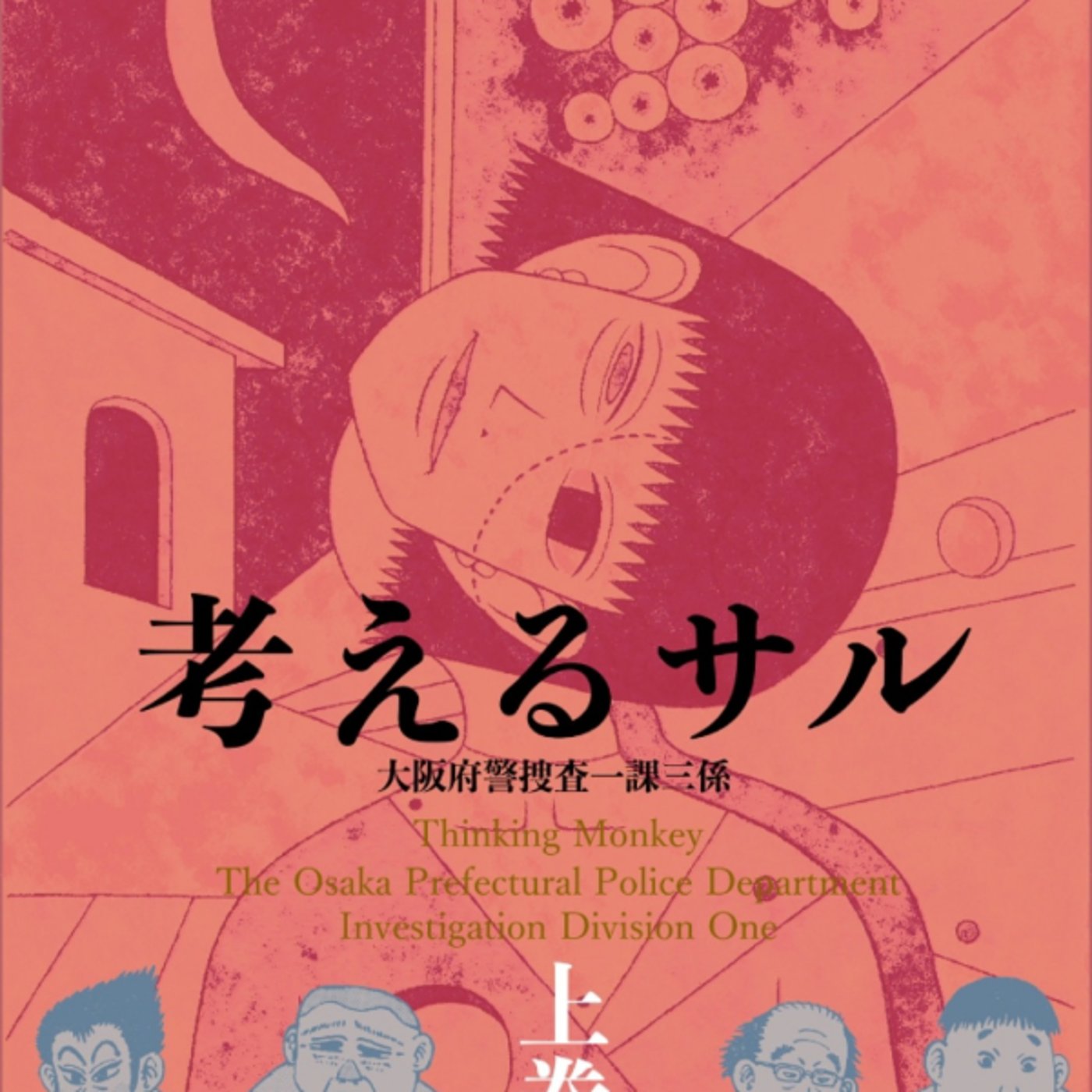 郷田マモラさんの、考えるサルが2巻完結推理もの共依存ズブズブやべー