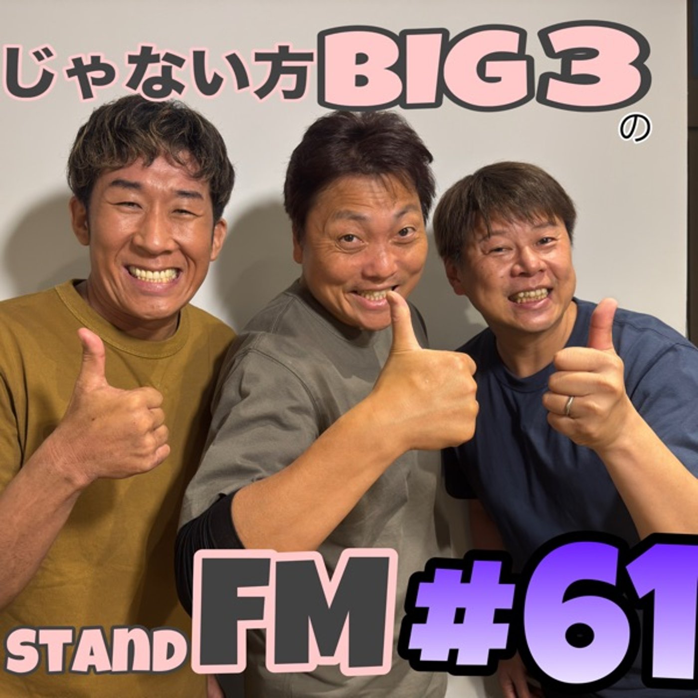 #61 【異世界】違う世界線の八木、ロッシー、田村はどんな生活をしているのか！？ episode artwork