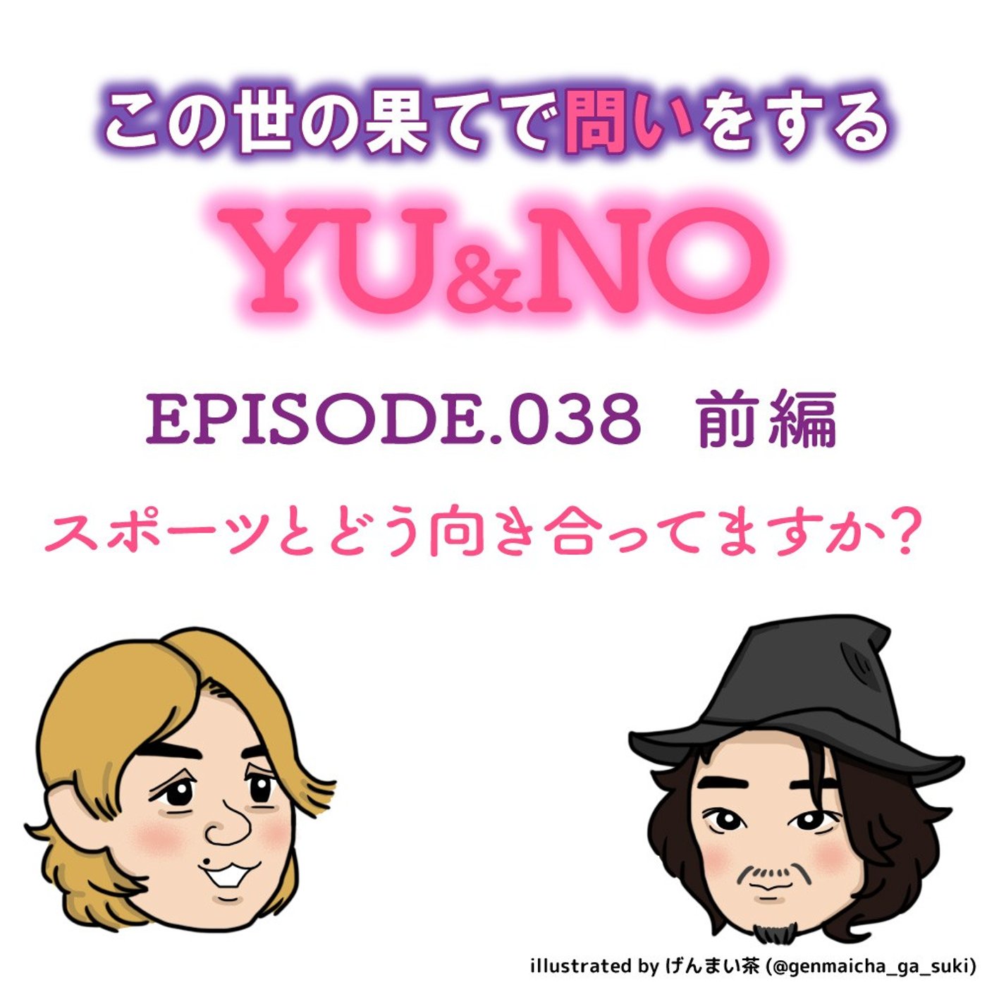 雑談No.038【前編】スポーツとどう向き合ってますか？