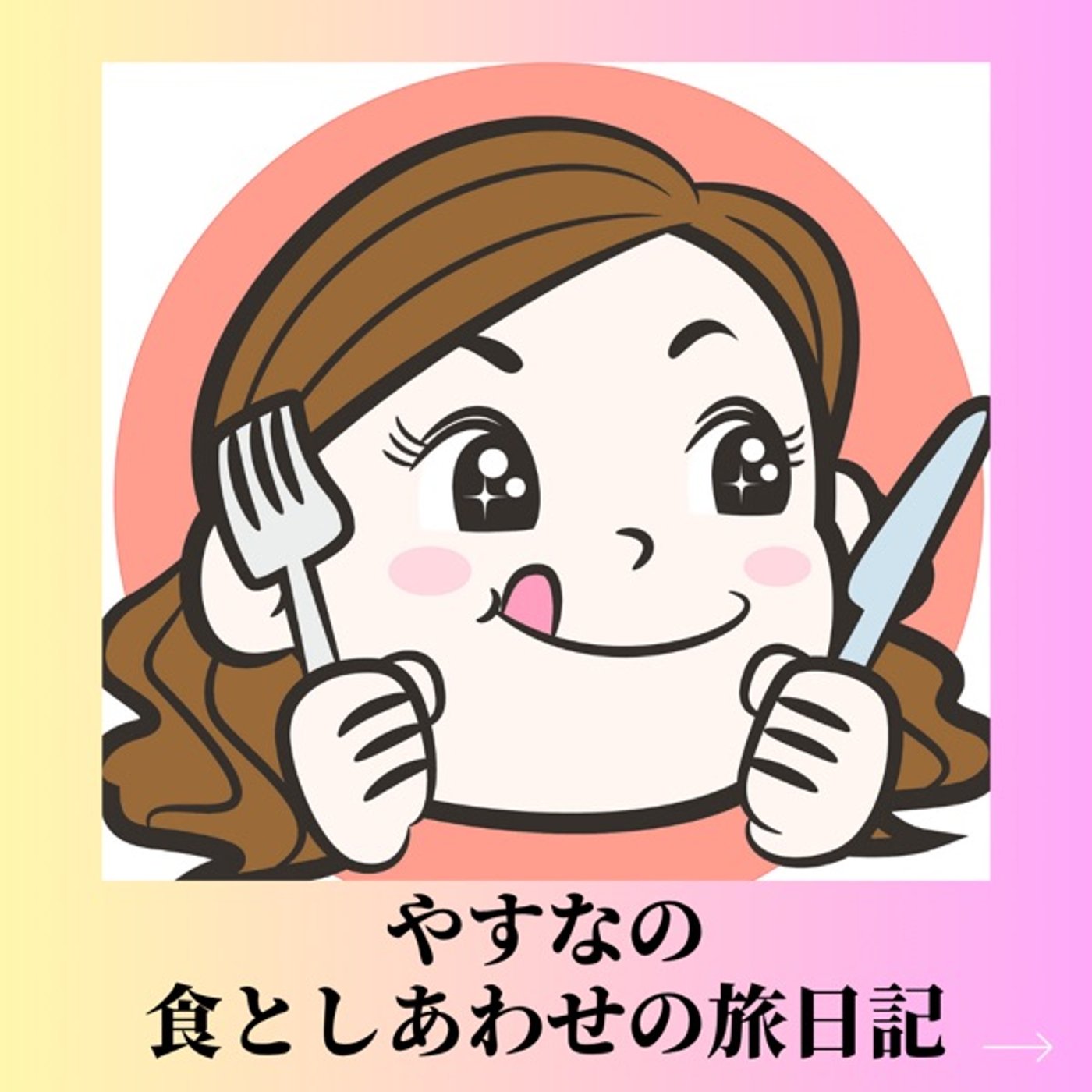 【初回配信】やすなの食としあわせの旅日記はじまります！ episode artwork