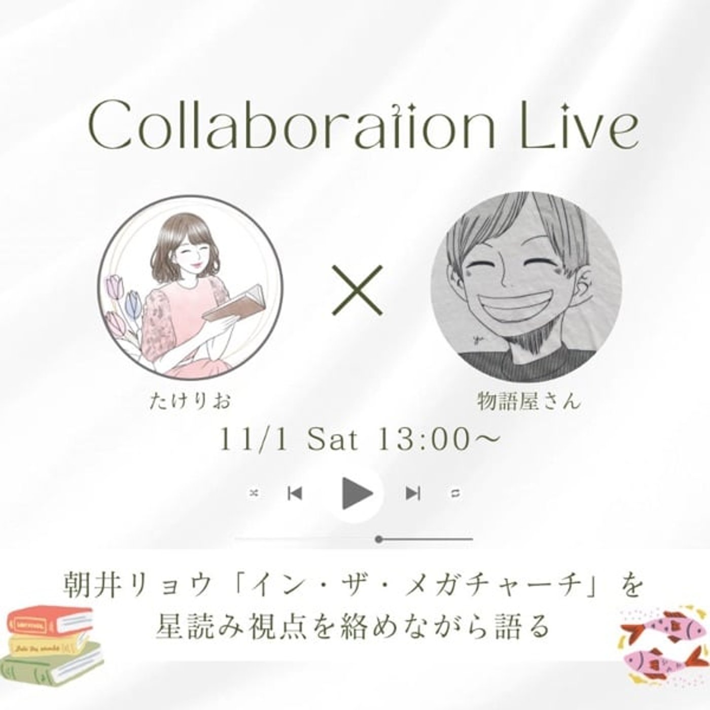 【LIVE】朝井リョウ『イン・ザ・メガチャーチ』を星読み視点を絡めながら語る 【LIVE】朝井リョウ『イン・ザ・メガチャーチ』を星読み視点を絡めながら語る