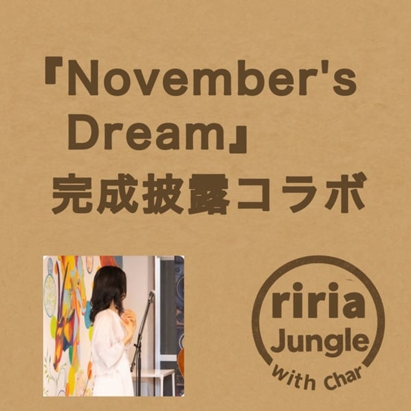 楽曲『November's Dream』　完成披露コラボ♪